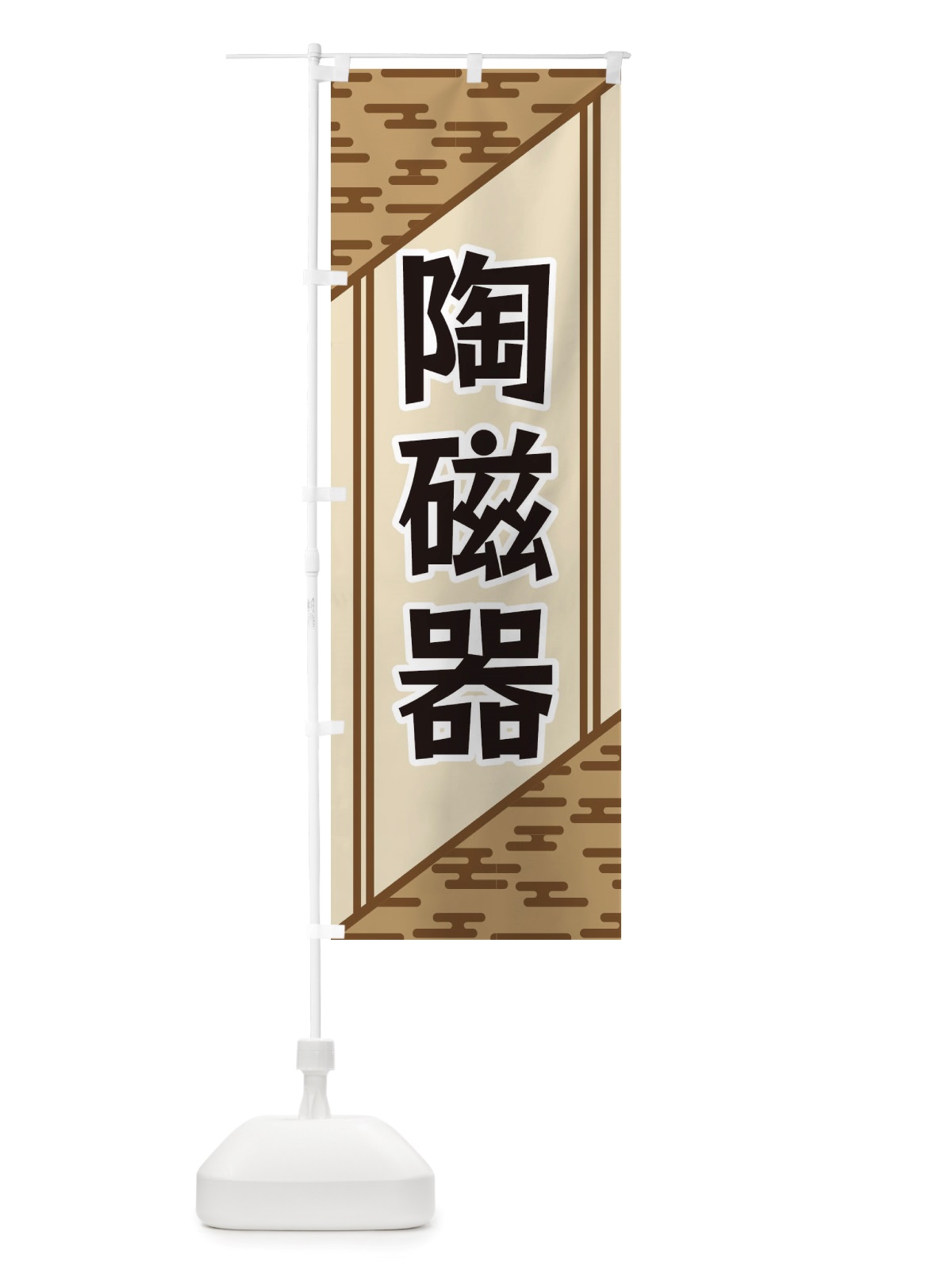 のぼり 陶磁器 のぼり旗 X7YC(デザイン【C】)