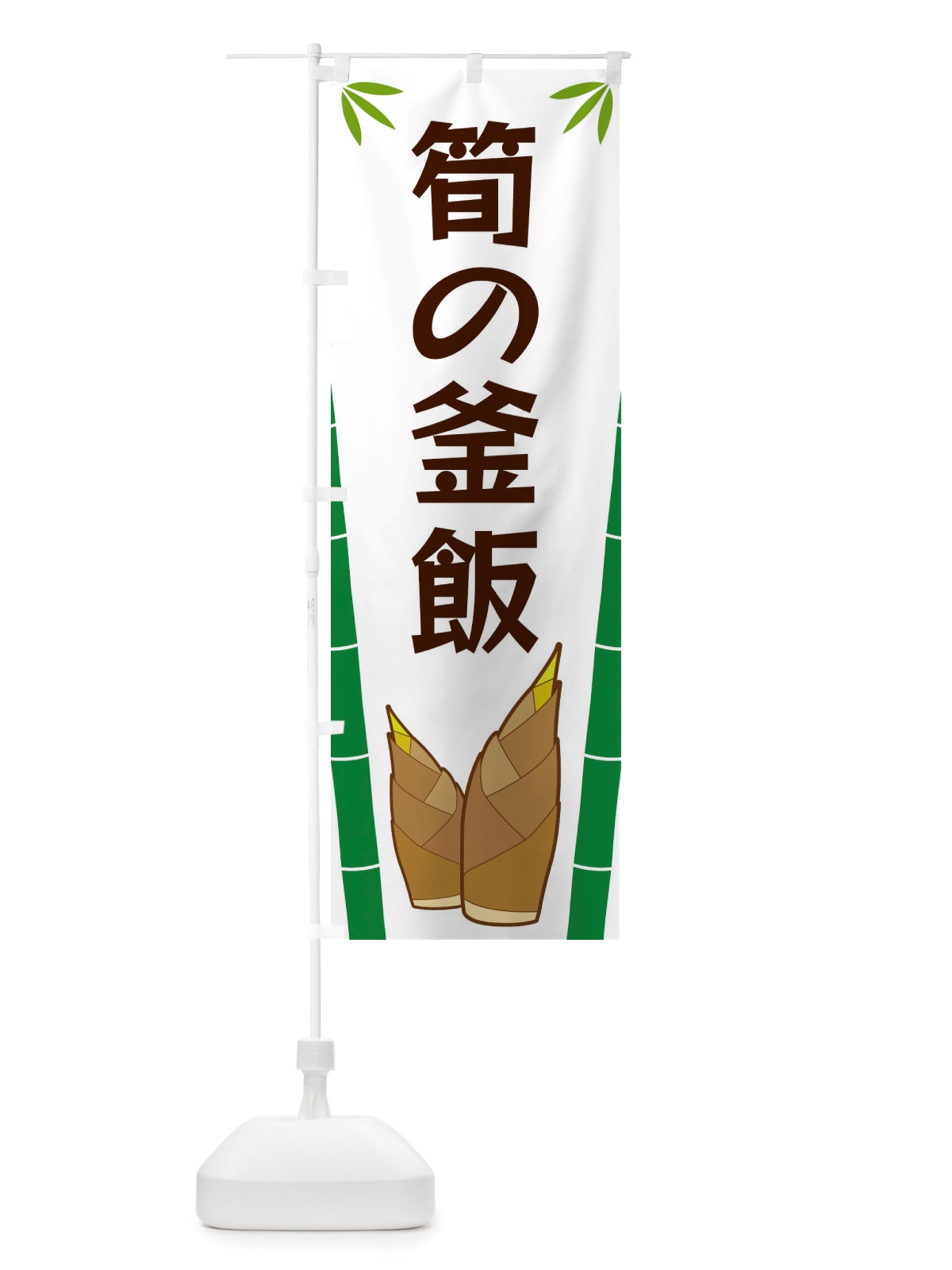 のぼり 筍の釜飯 のぼり旗 X7YE(デザイン【A】)