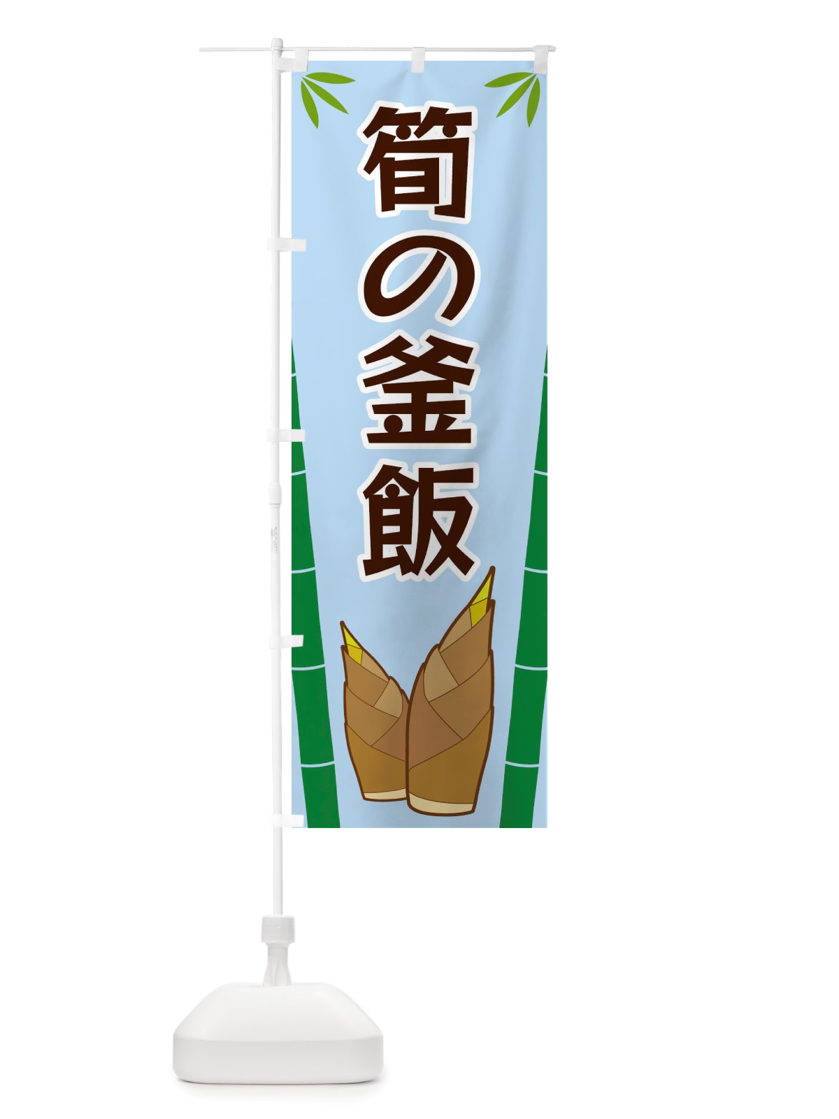 のぼり 筍の釜飯 のぼり旗 X7YE(デザイン【B】)