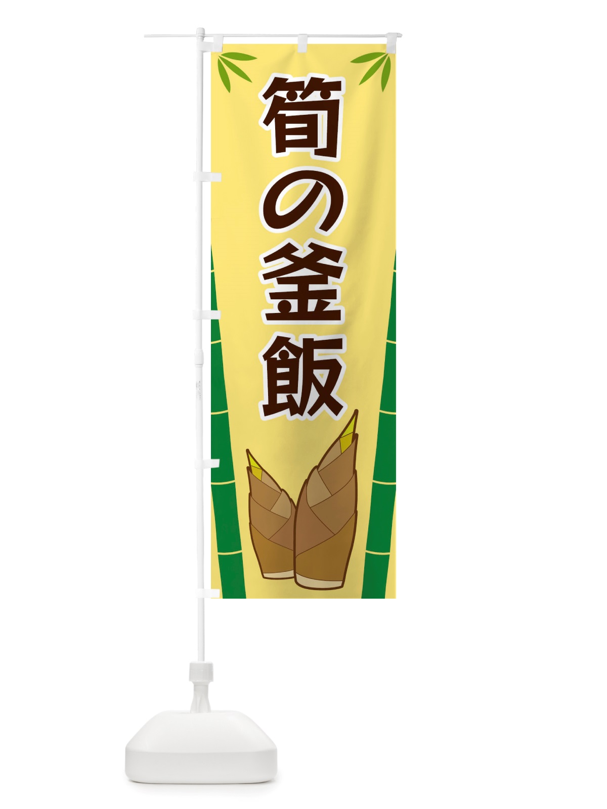 のぼり 筍の釜飯 のぼり旗 X7YE(デザイン【C】)