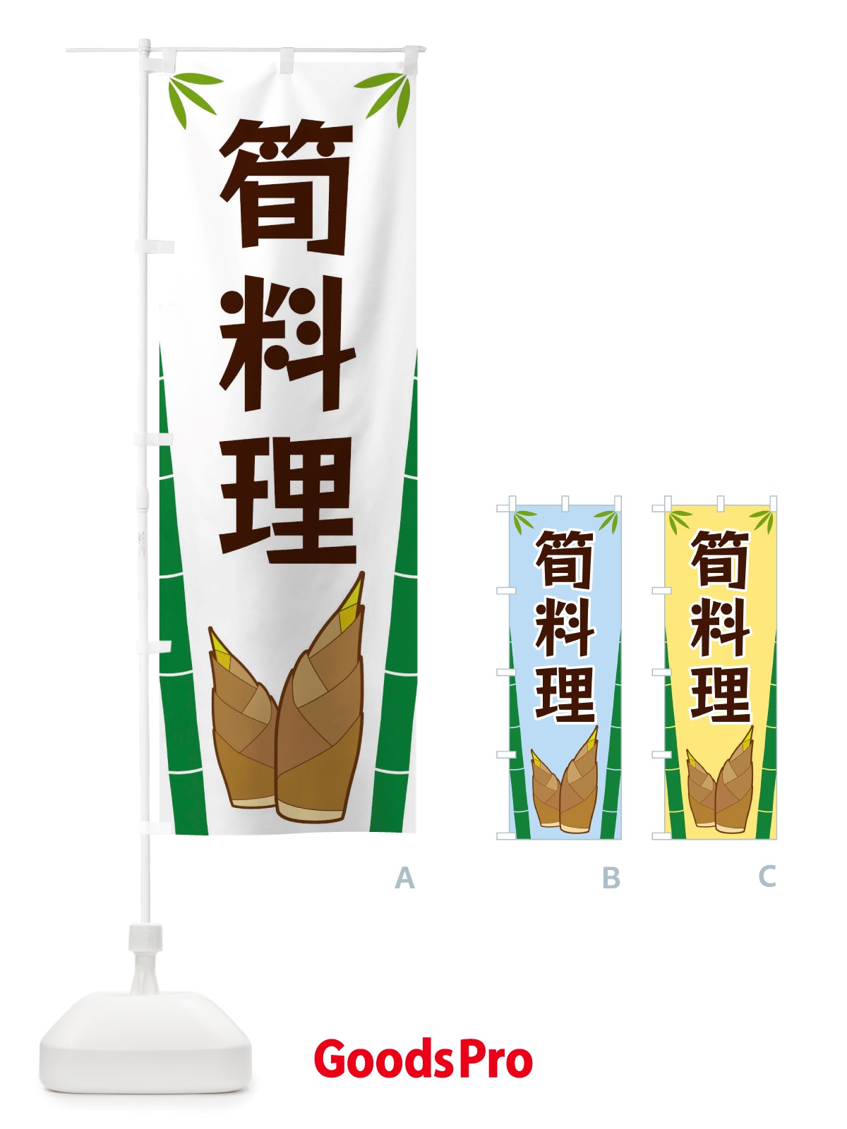 のぼり 筍料理 のぼり旗 X7YF