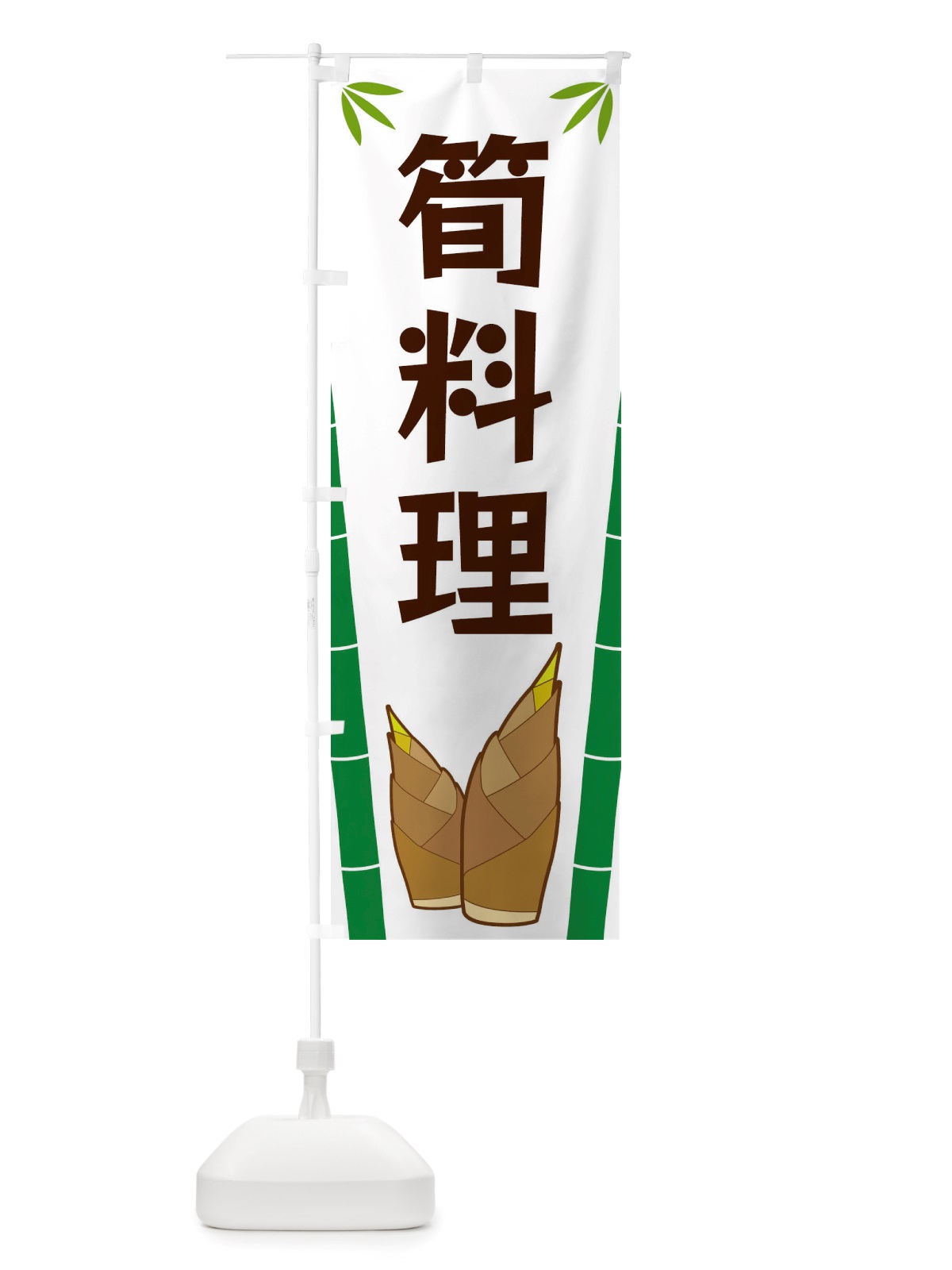 のぼり 筍料理 のぼり旗 X7YF(デザイン【A】)