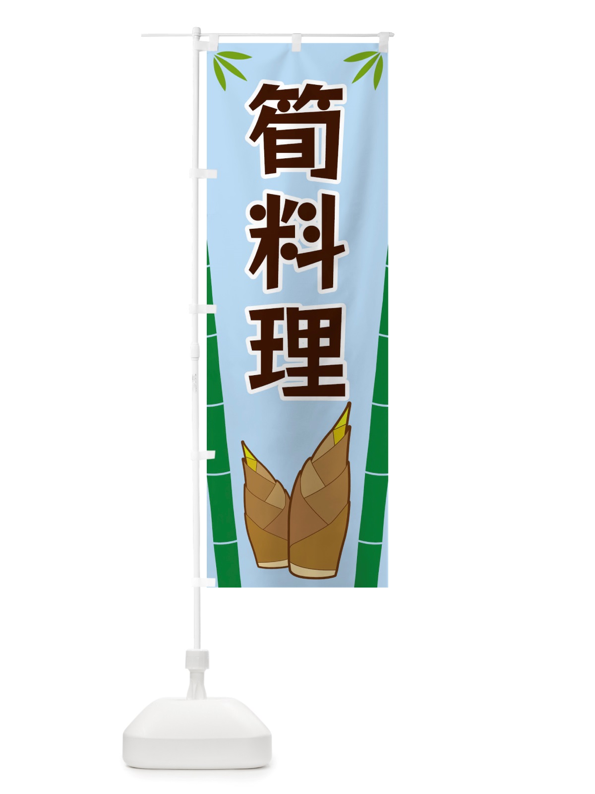 のぼり 筍料理 のぼり旗 X7YF(デザイン【B】)