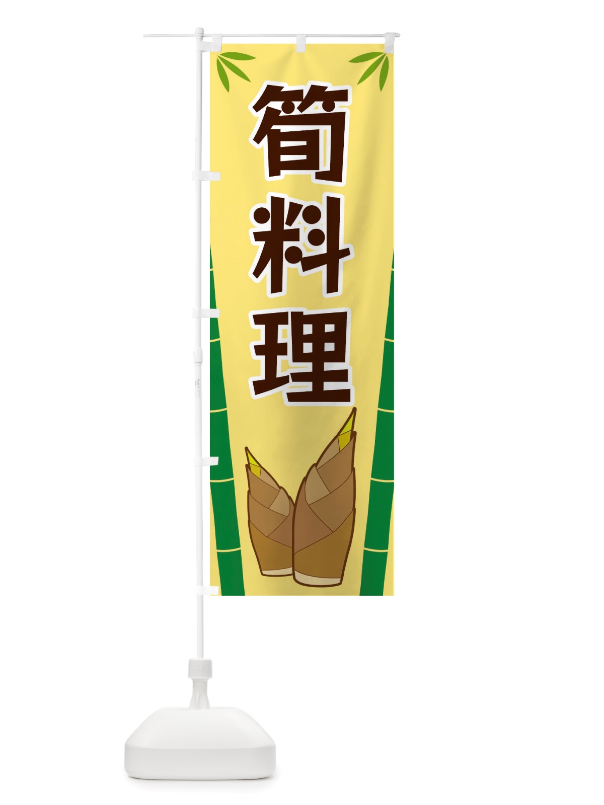 のぼり 筍料理 のぼり旗 X7YF(デザイン【C】)