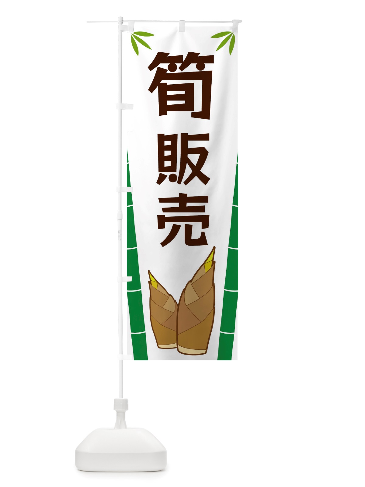 のぼり 筍販売 のぼり旗 X7YG(デザイン【A】)