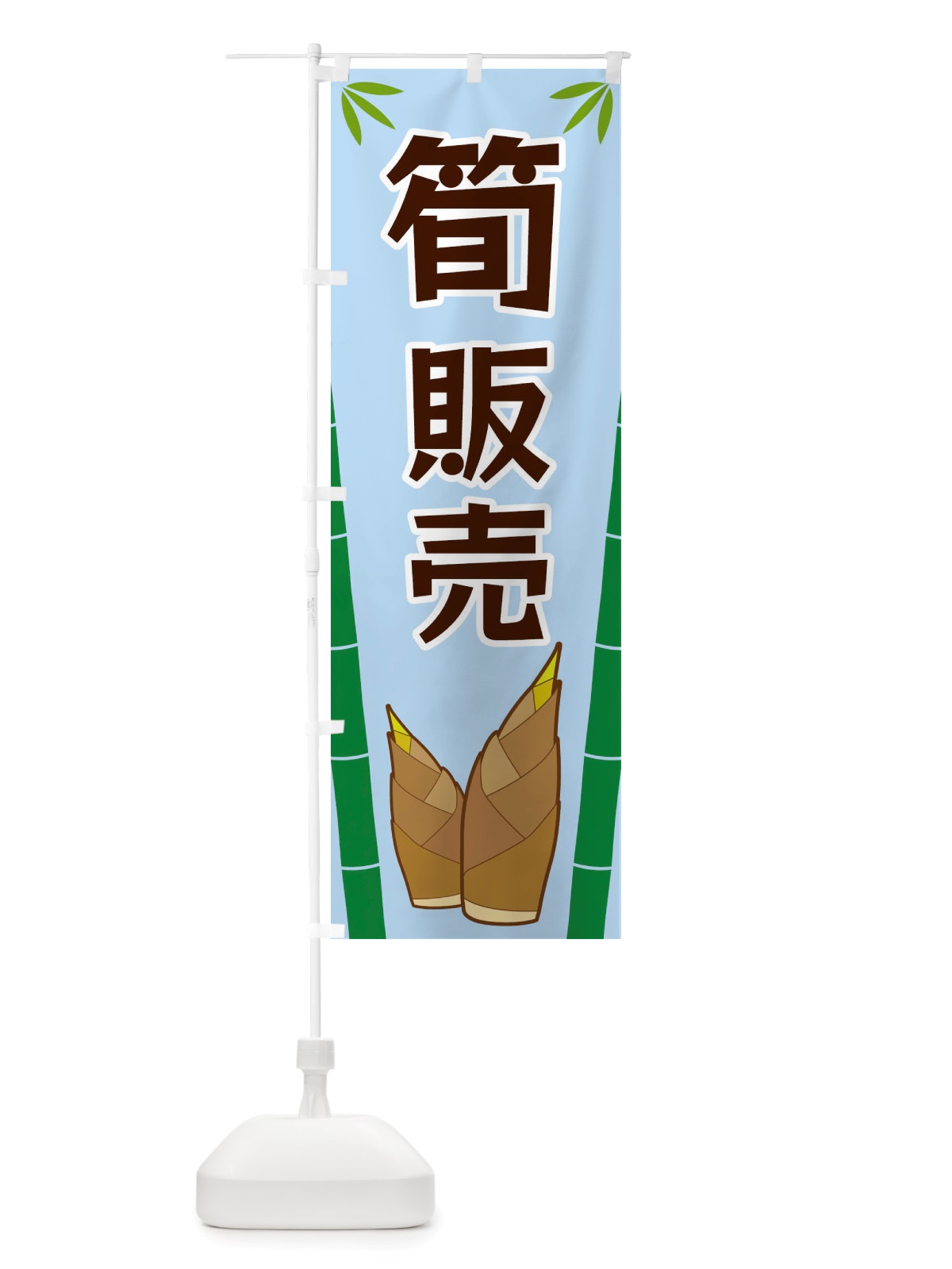 のぼり 筍販売 のぼり旗 X7YG(デザイン【B】)