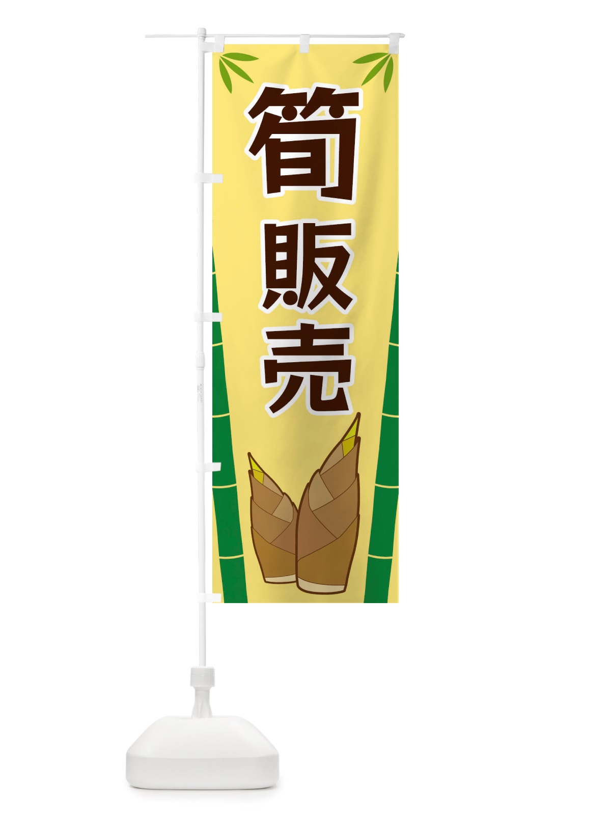 のぼり 筍販売 のぼり旗 X7YG(デザイン【C】)