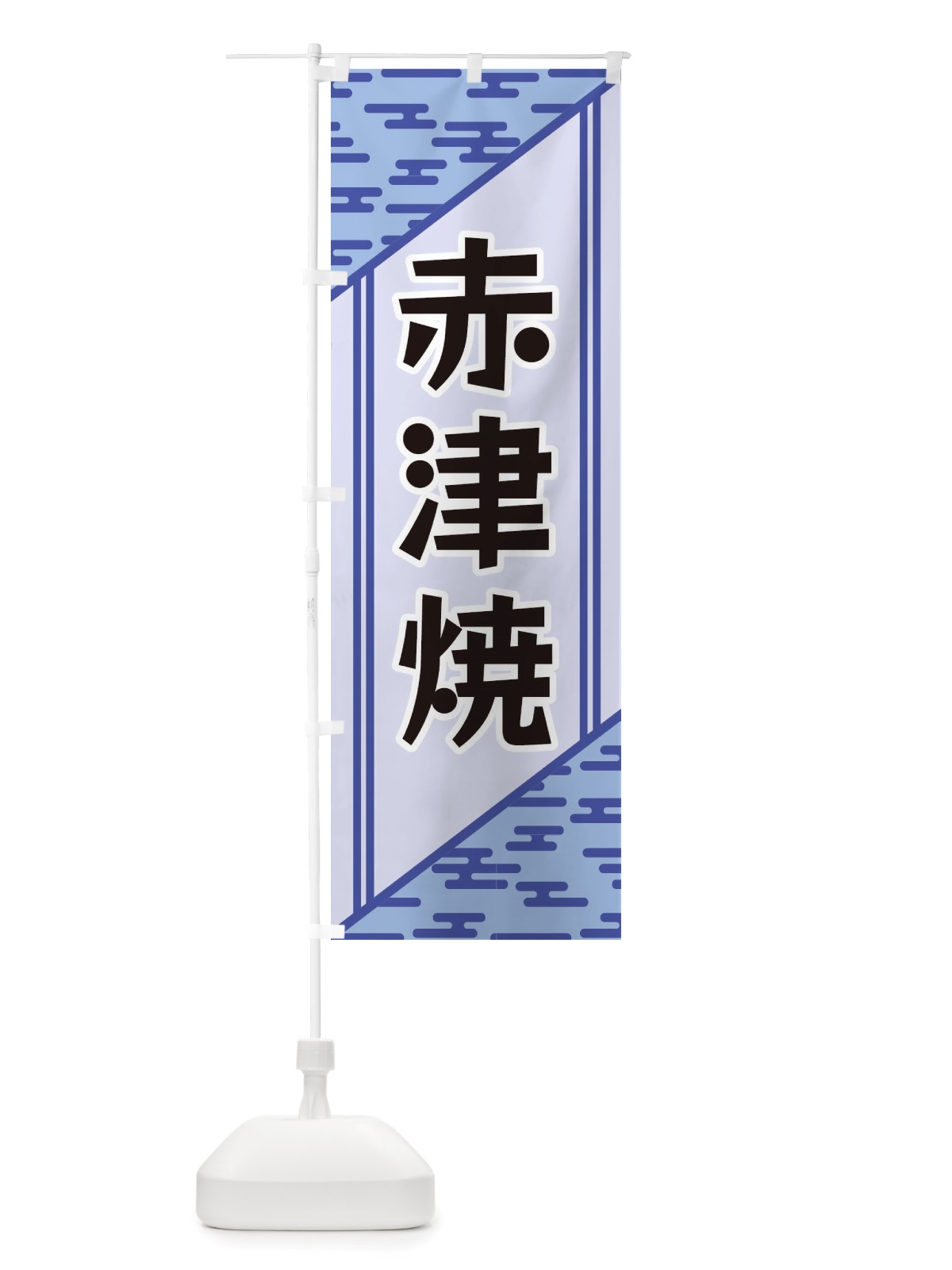 のぼり 赤津焼 のぼり旗 X7YH(デザイン【A】)