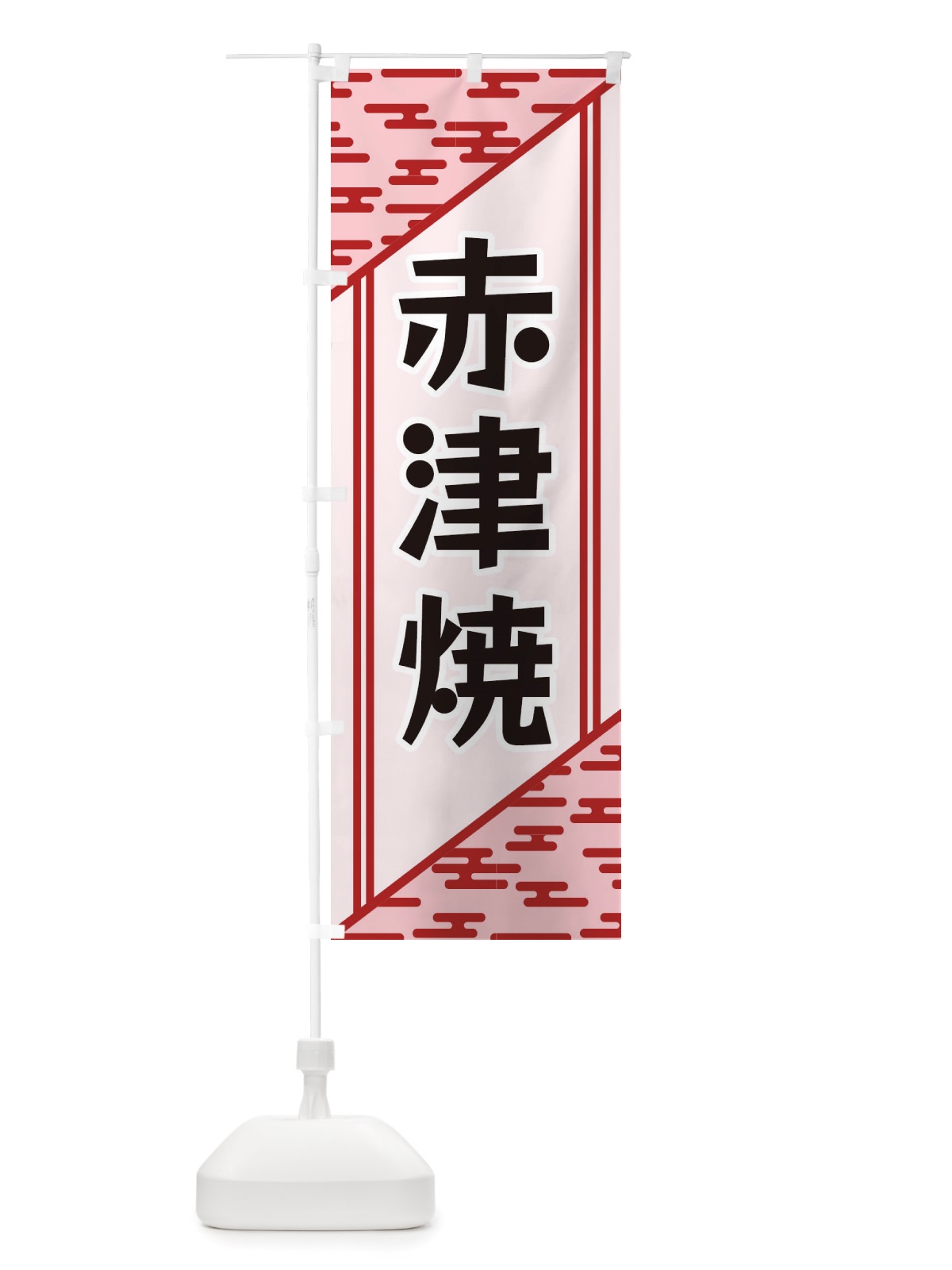 のぼり 赤津焼 のぼり旗 X7YH(デザイン【B】)