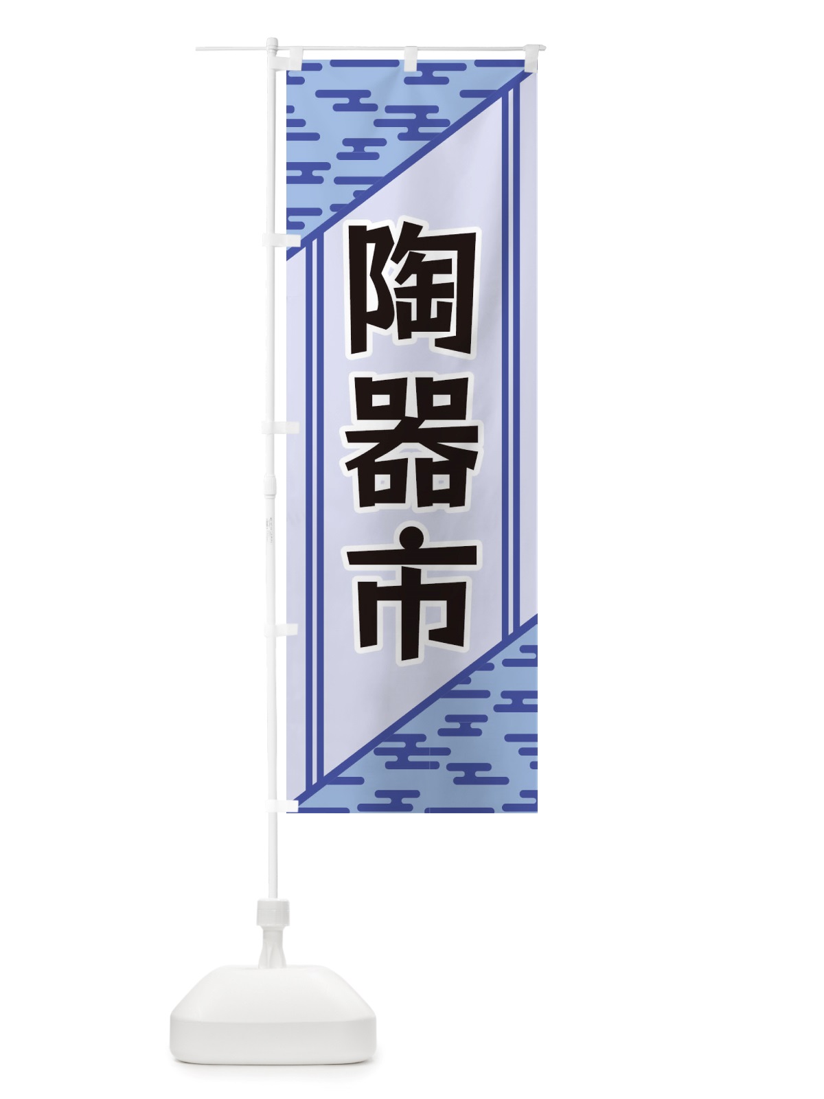 のぼり 陶器市 のぼり旗 X7YJ(デザイン【A】)