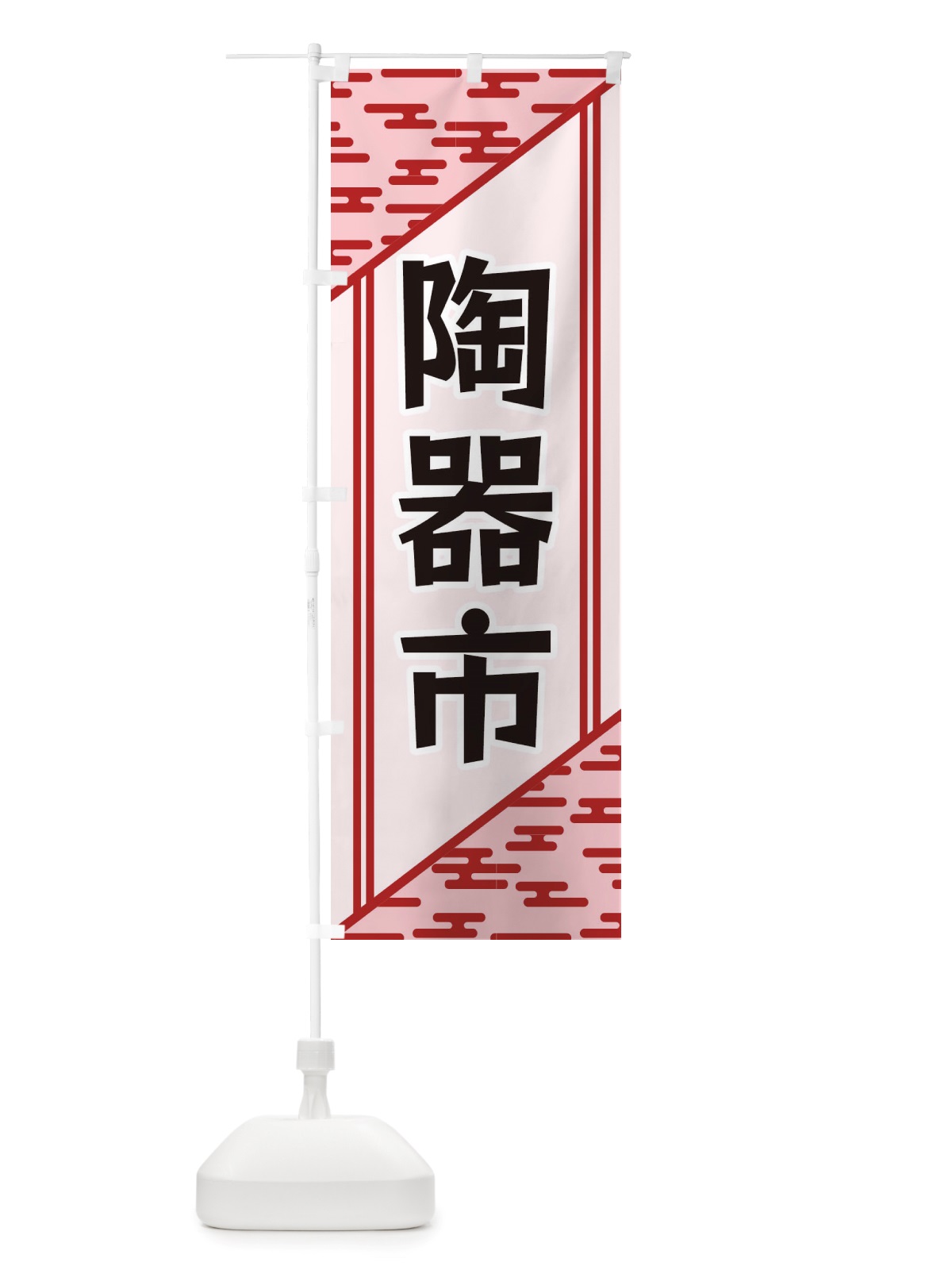 のぼり 陶器市 のぼり旗 X7YJ(デザイン【B】)