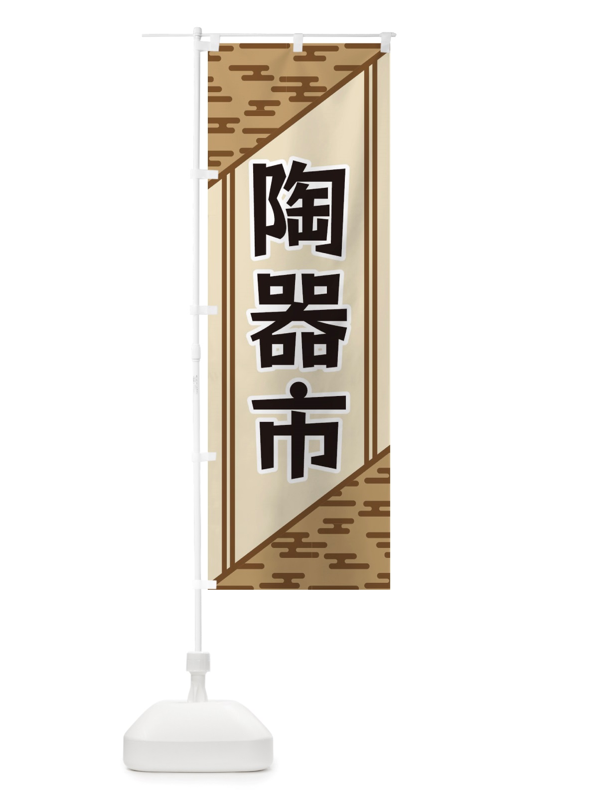 のぼり 陶器市 のぼり旗 X7YJ(デザイン【C】)