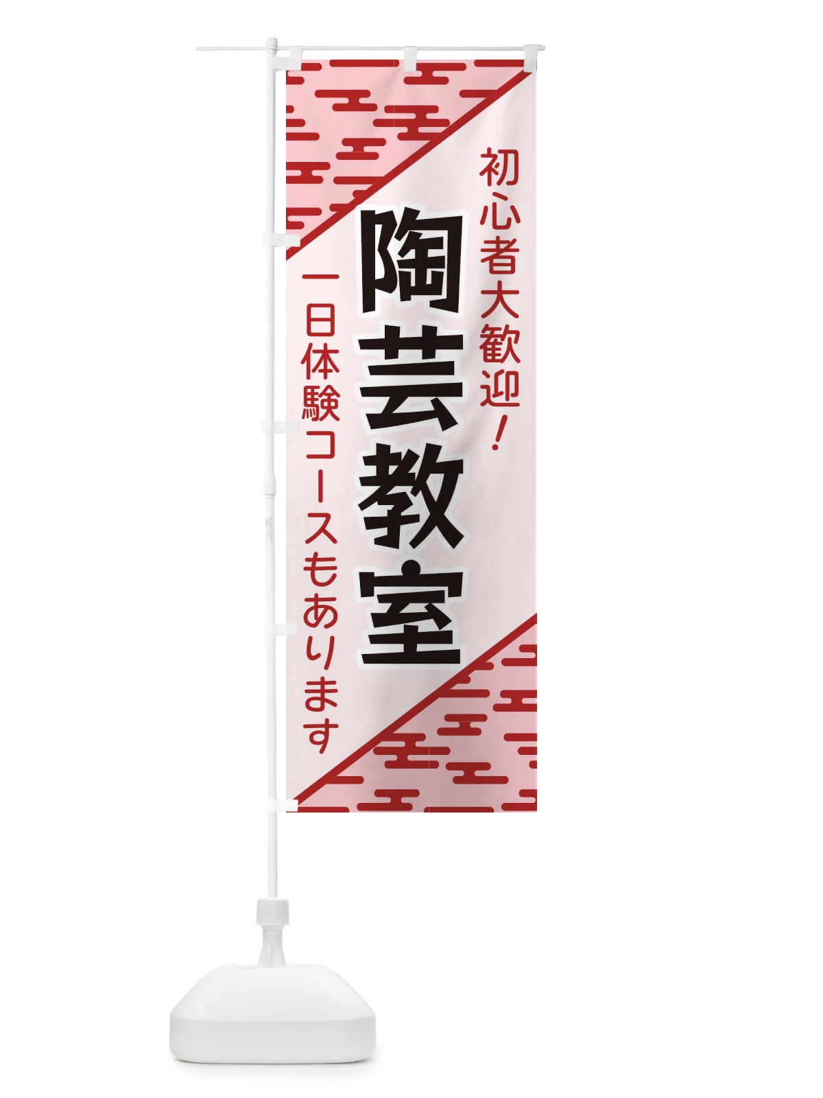 のぼり 陶芸教室 のぼり旗 X7YL(デザイン【B】)