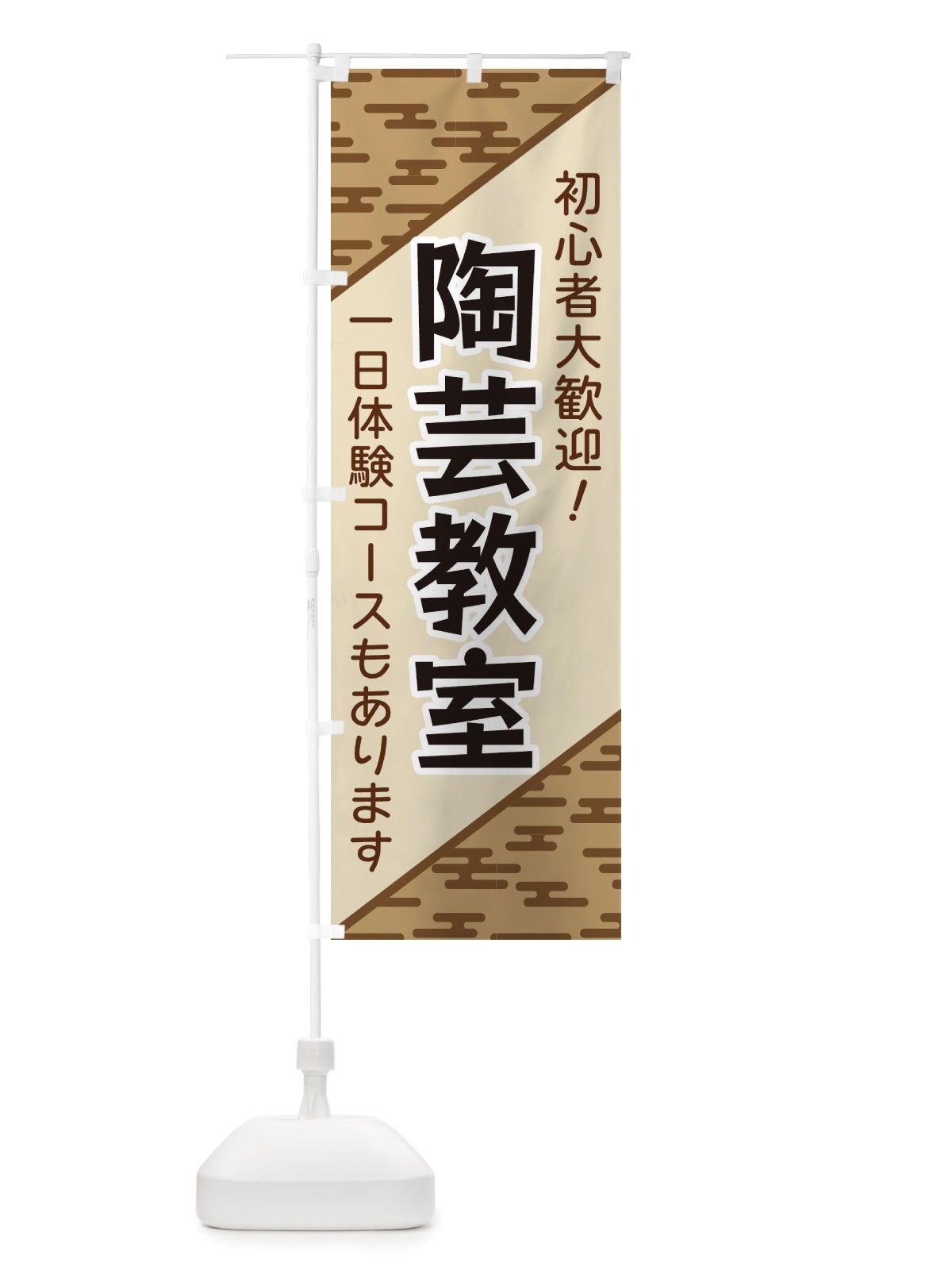 のぼり 陶芸教室 のぼり旗 X7YL(デザイン【C】)