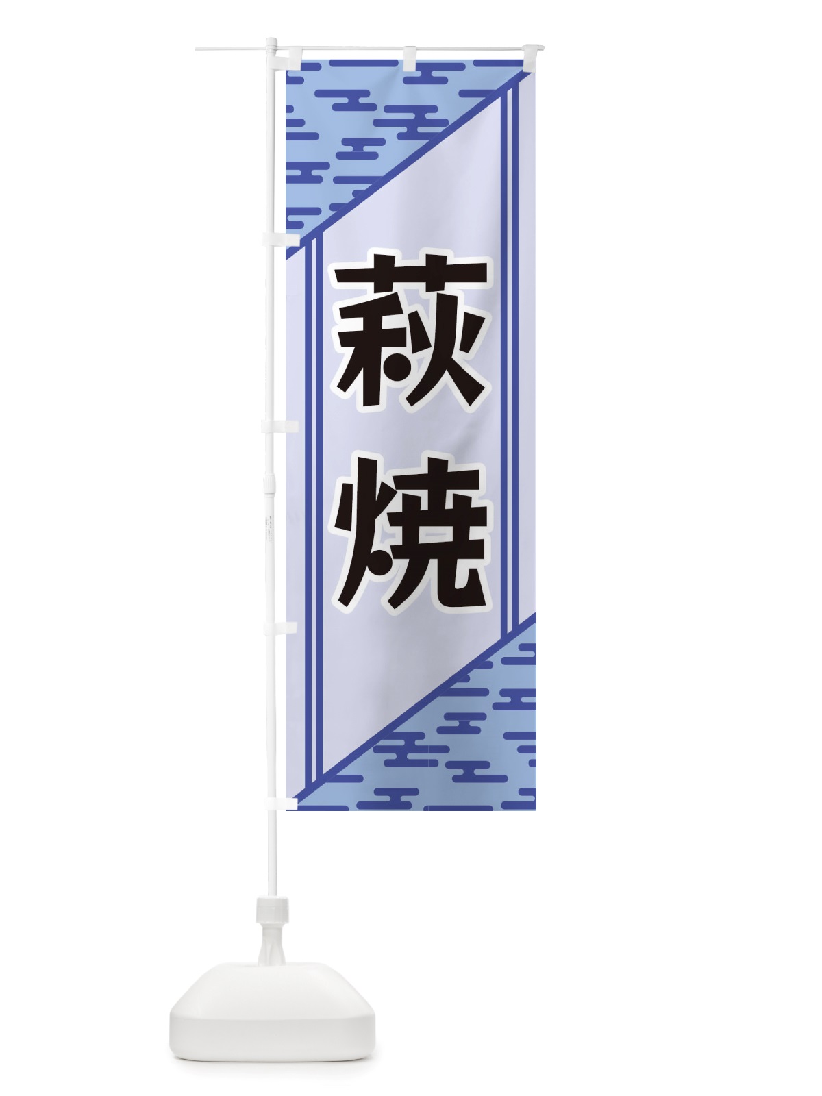 のぼり 萩焼 のぼり旗 X7YN(デザイン【A】)