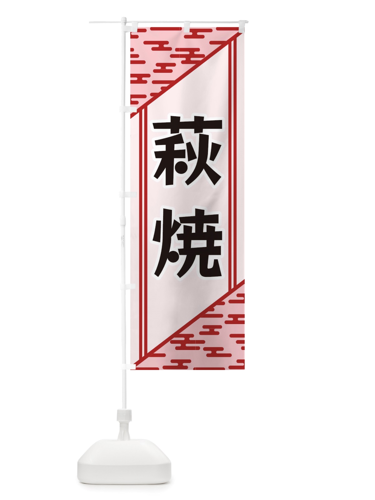 のぼり 萩焼 のぼり旗 X7YN(デザイン【B】)