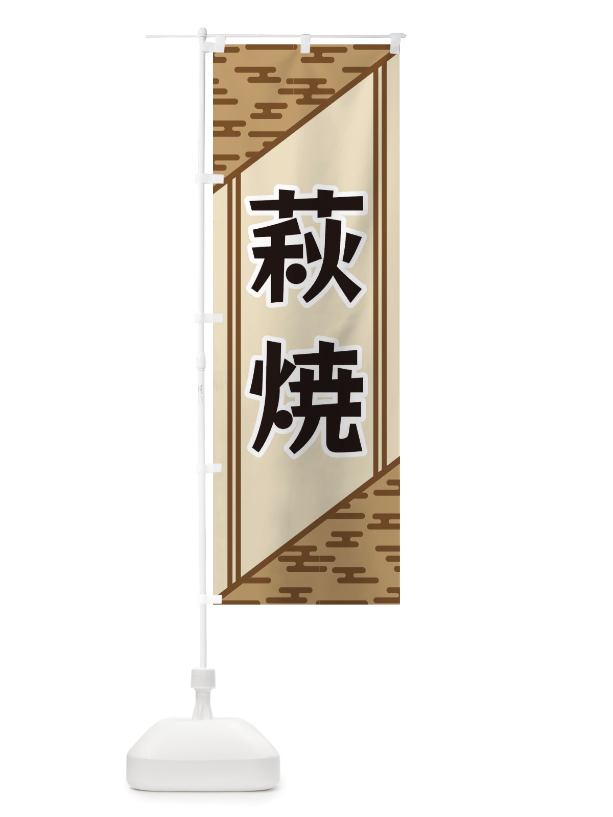 のぼり 萩焼 のぼり旗 X7YN(デザイン【C】)