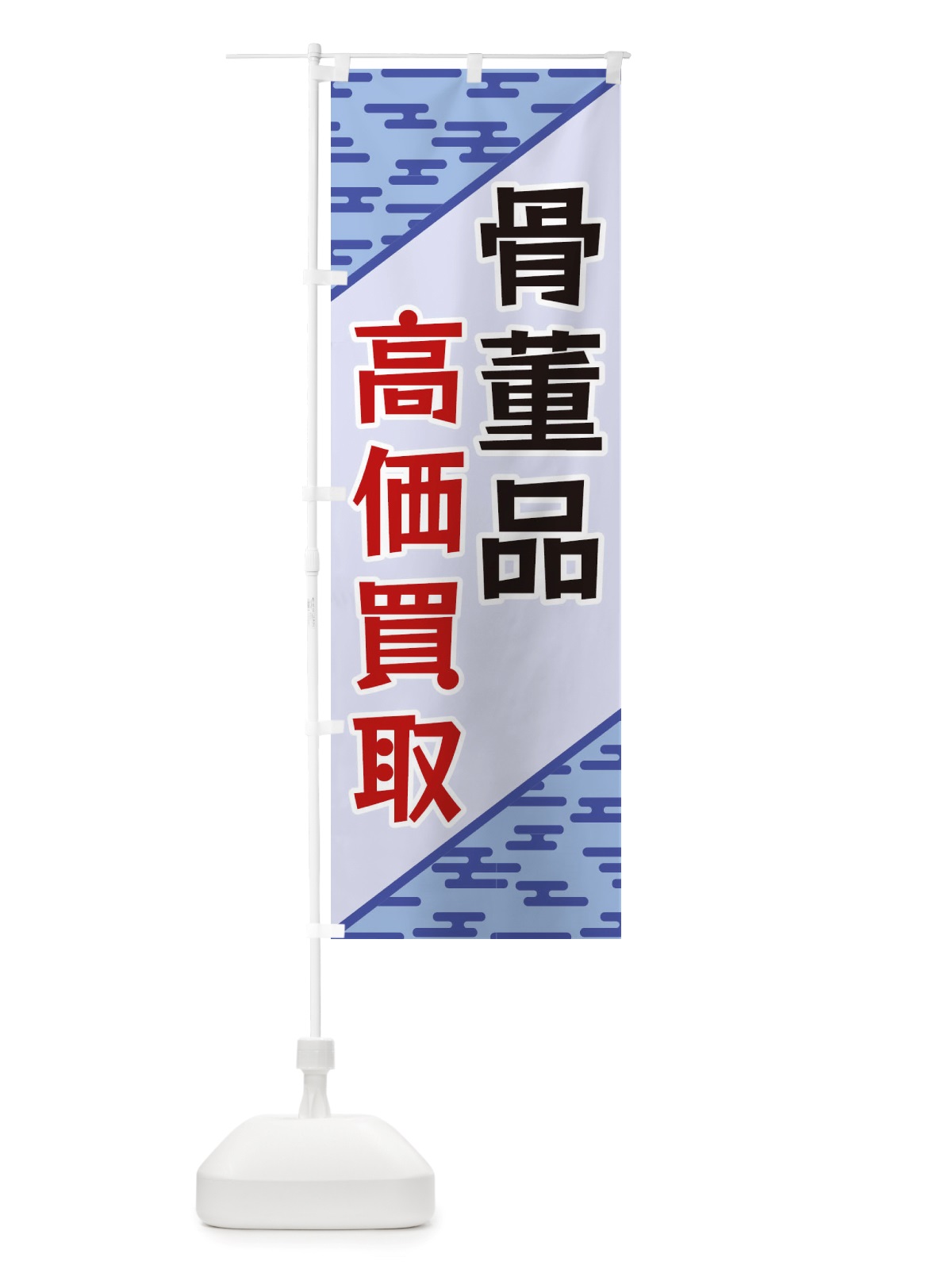 のぼり 骨董品高価買取 のぼり旗 X7YP(デザイン【A】)