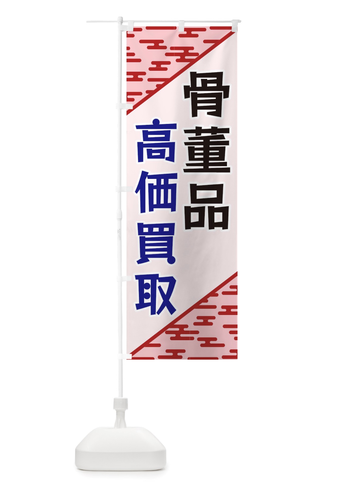 のぼり 骨董品高価買取 のぼり旗 X7YP(デザイン【B】)