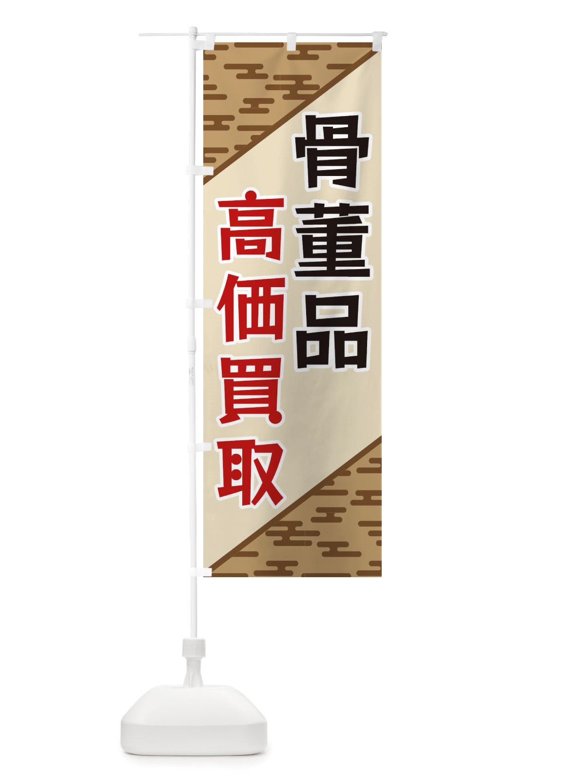 のぼり 骨董品高価買取 のぼり旗 X7YP(デザイン【C】)
