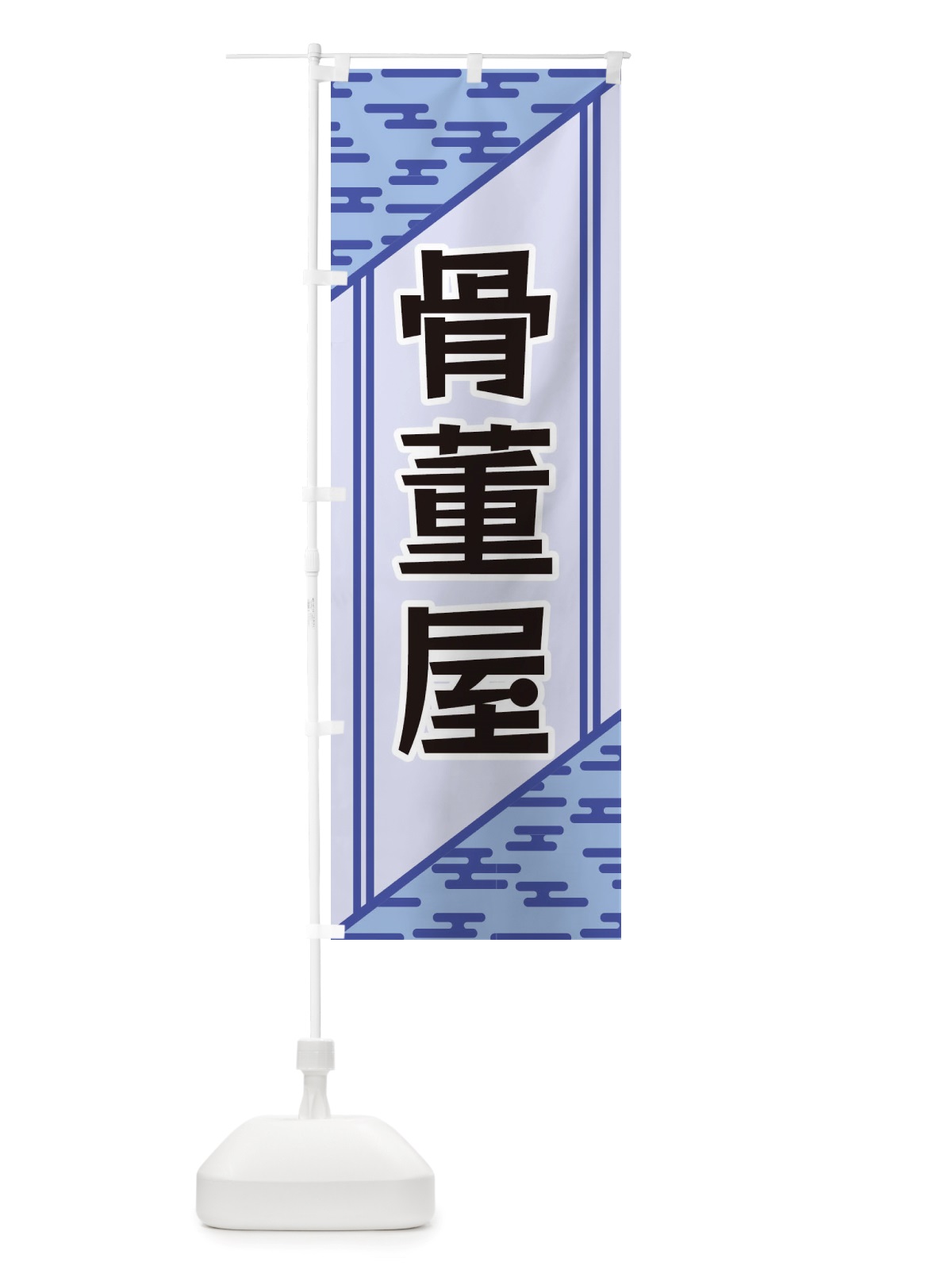 のぼり 骨董屋 のぼり旗 X7YR(デザイン【A】)