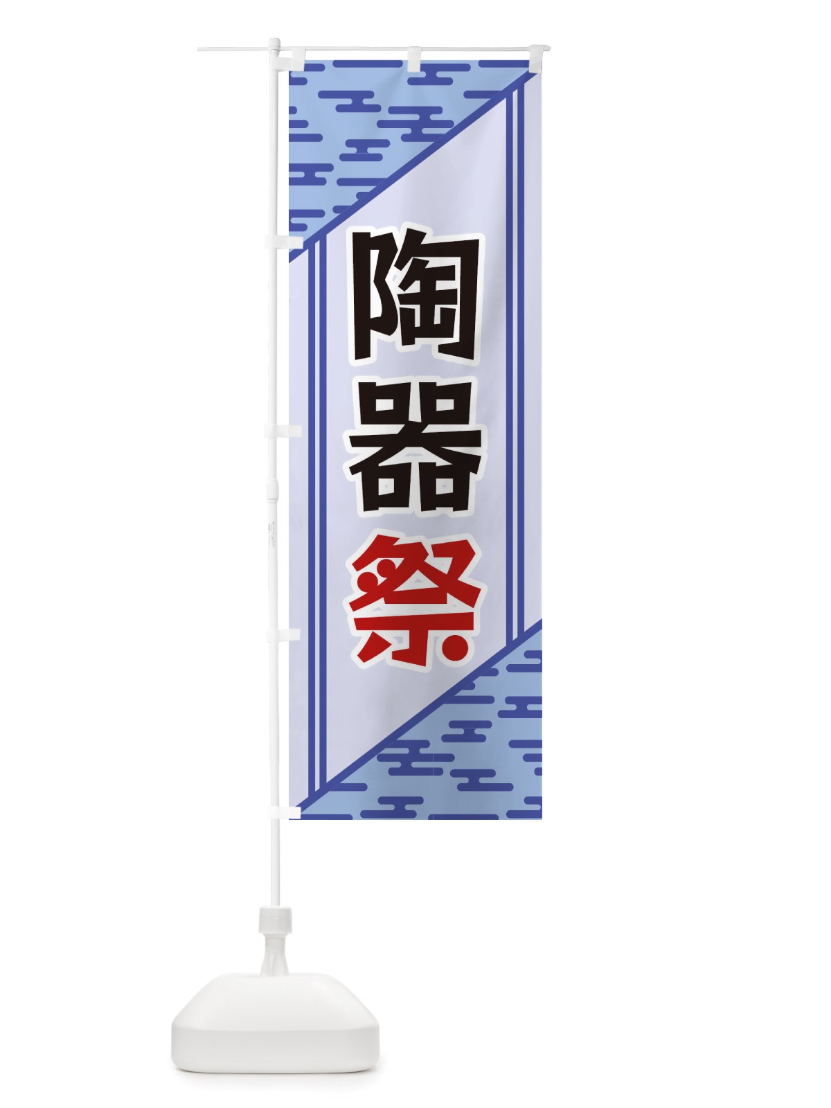 のぼり 陶器祭 のぼり旗 X7YT(デザイン【A】)