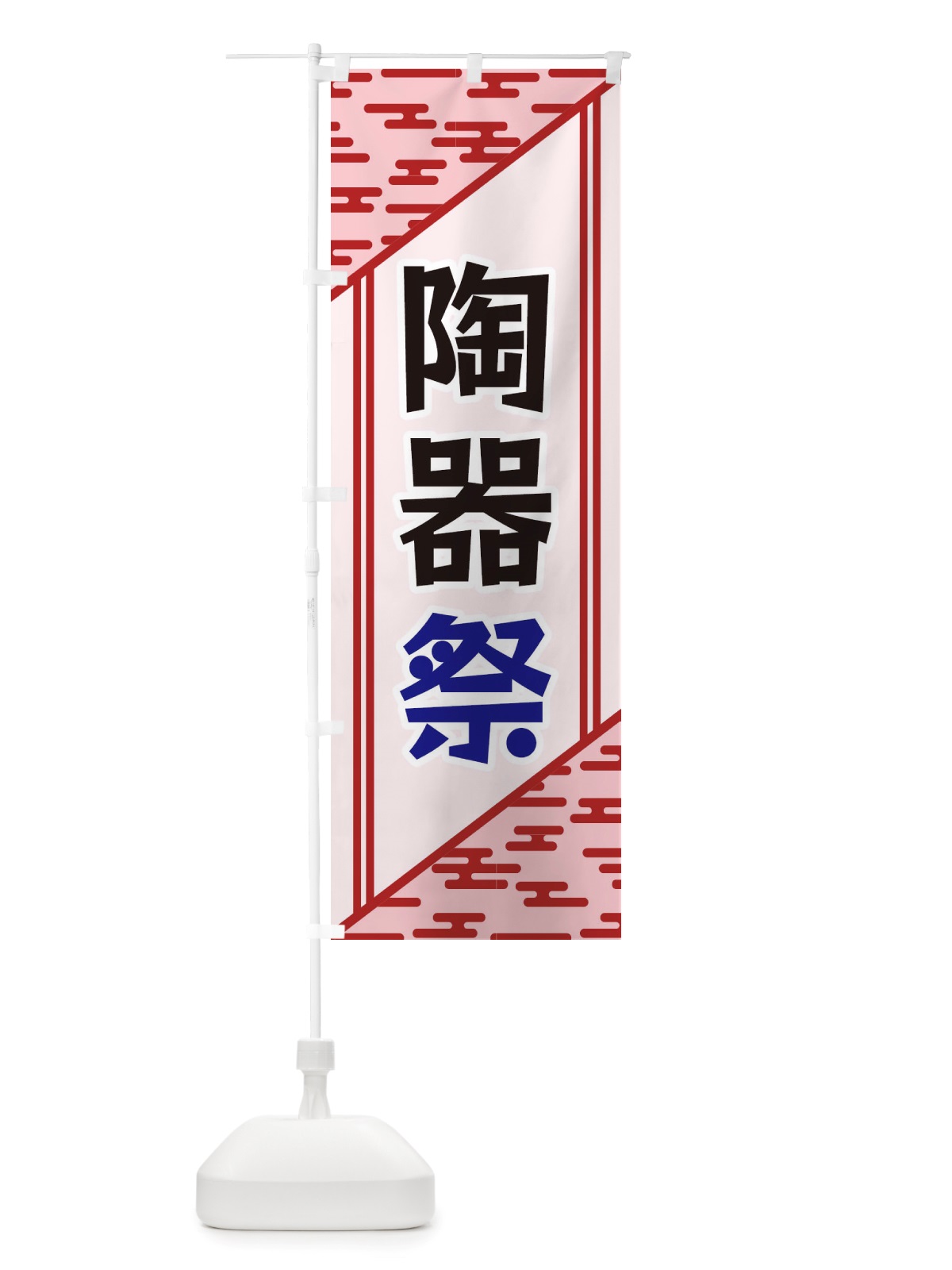 のぼり 陶器祭 のぼり旗 X7YT(デザイン【B】)