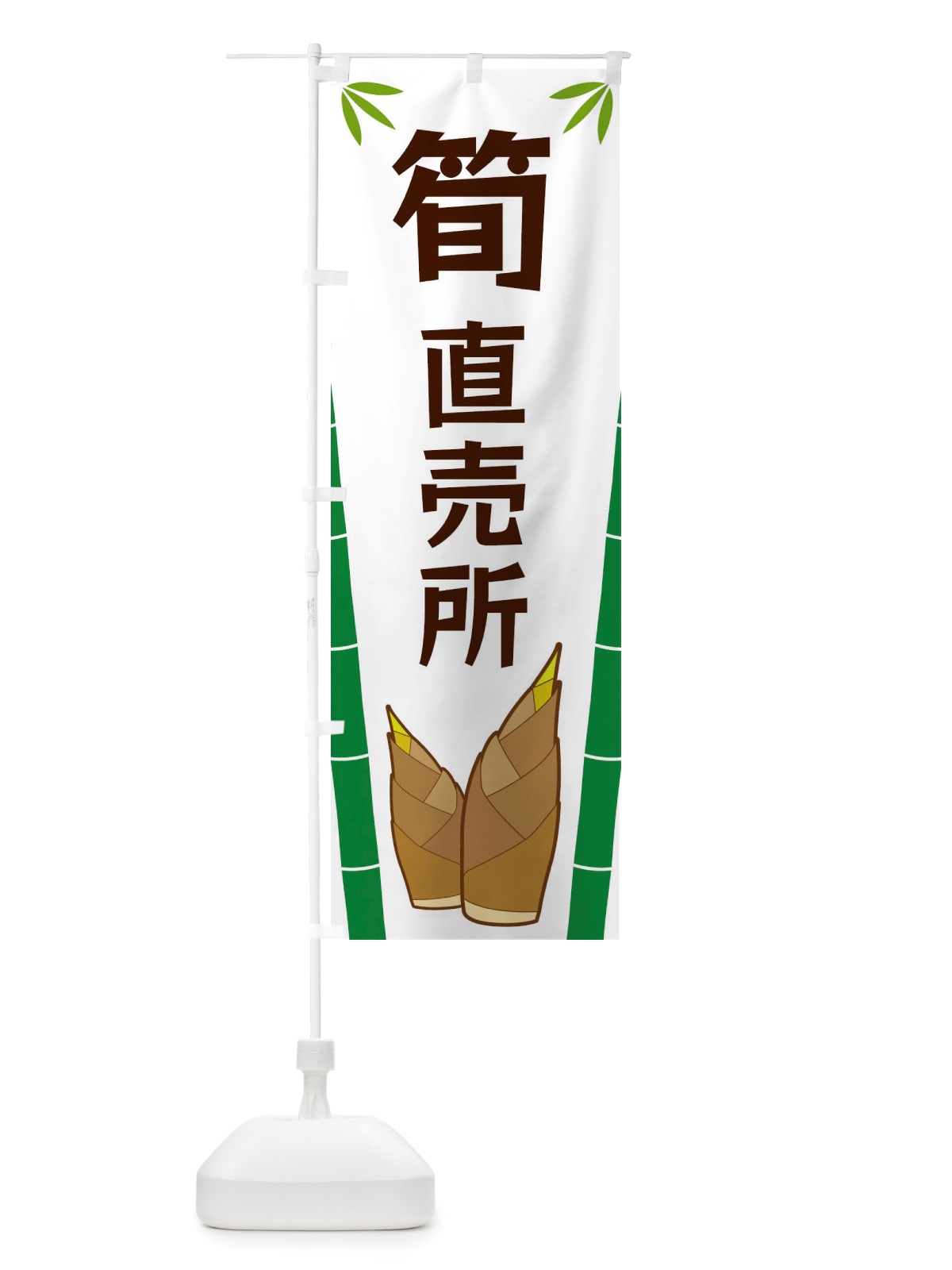 のぼり 筍直売所 のぼり旗 X7YX(デザイン【A】)