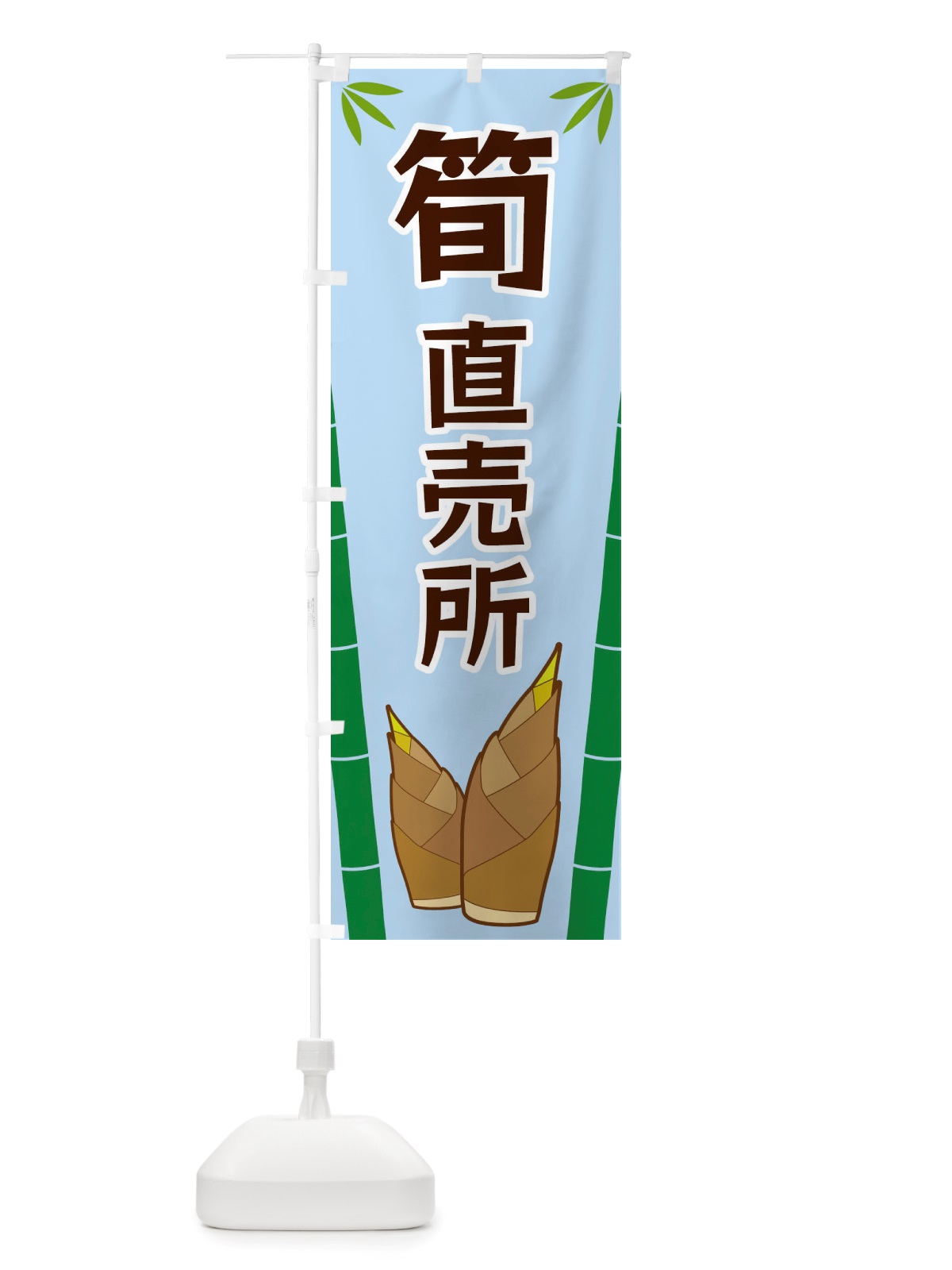 のぼり 筍直売所 のぼり旗 X7YX(デザイン【B】)
