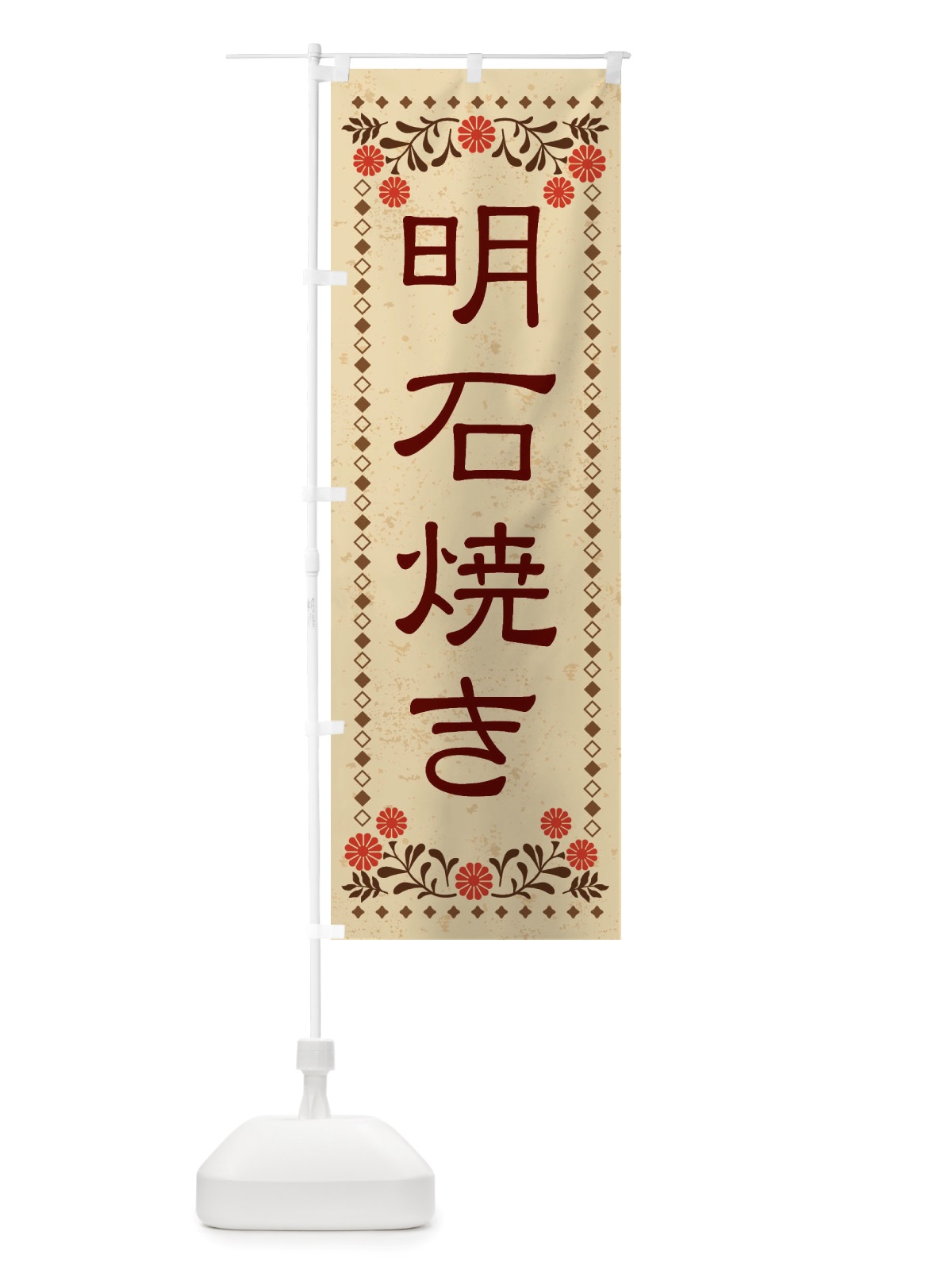 のぼり 明石焼き・レトロ風 のぼり旗 X800(デザイン【A】)