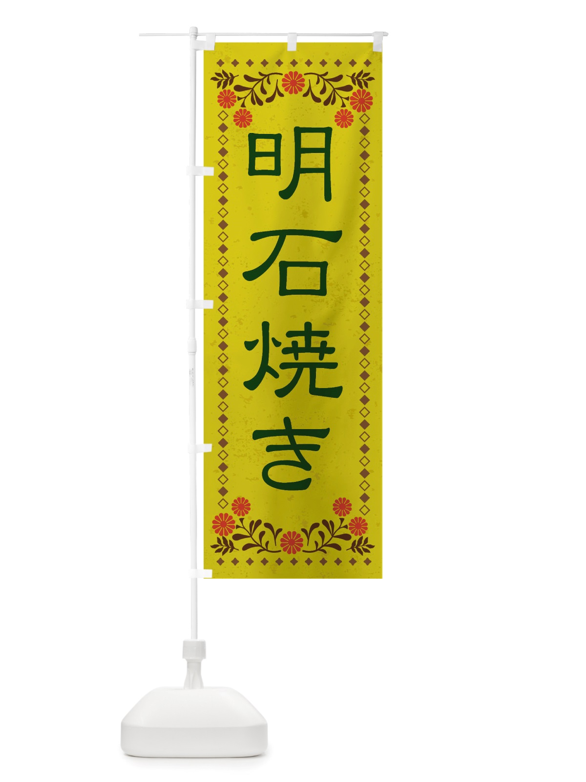 のぼり 明石焼き・レトロ風 のぼり旗 X800(デザイン【B】)