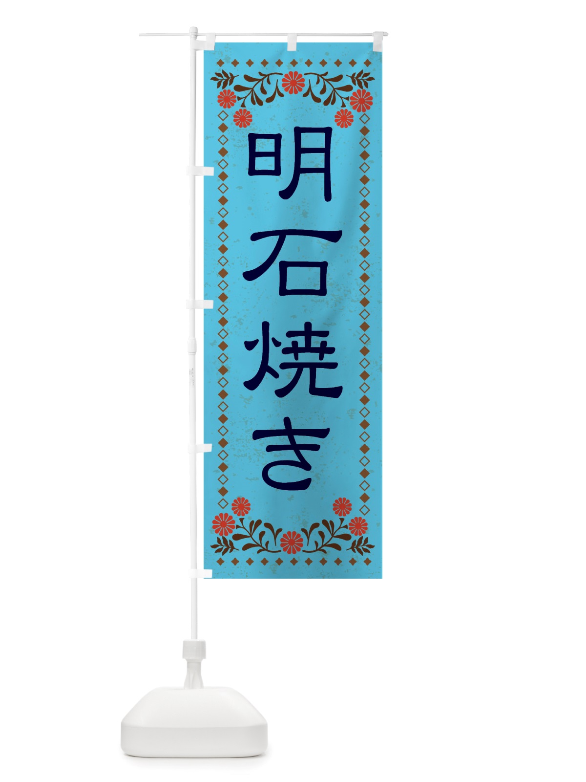 のぼり 明石焼き・レトロ風 のぼり旗 X800(デザイン【C】)