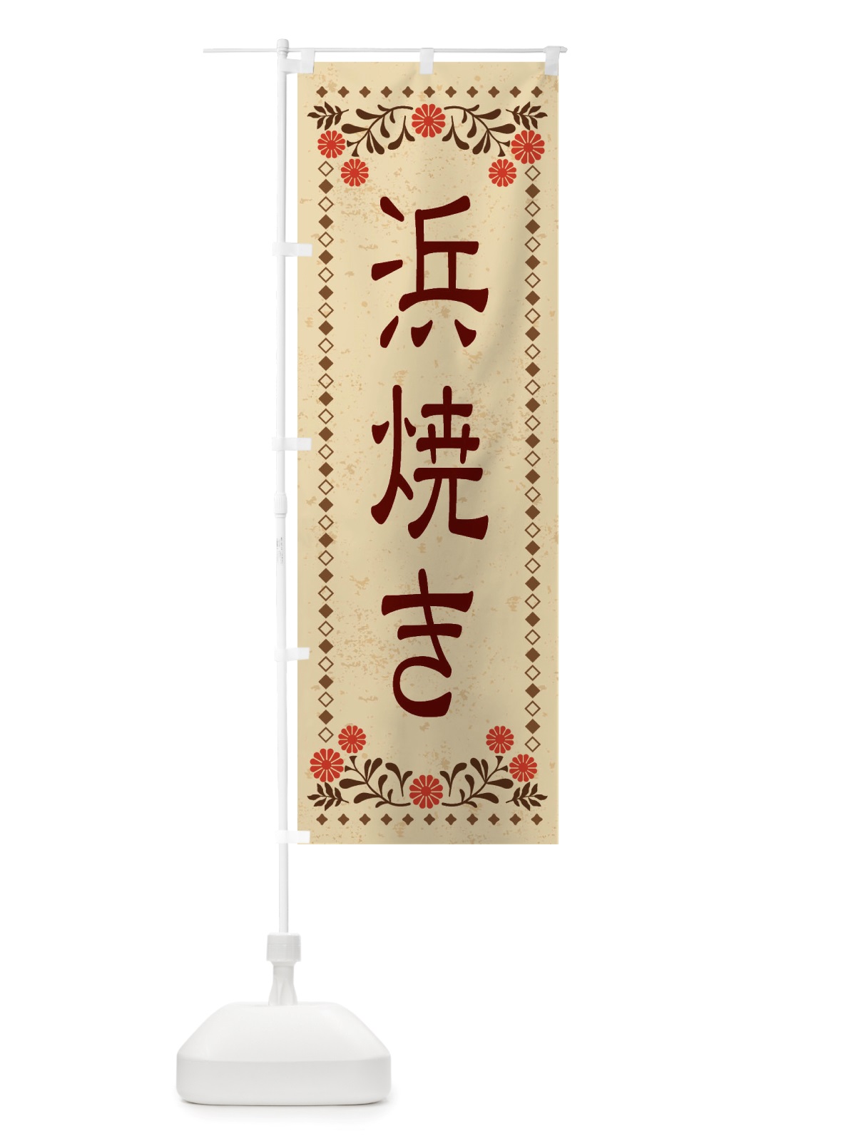 のぼり 浜焼き・レトロ風 のぼり旗 X802(デザイン【A】)