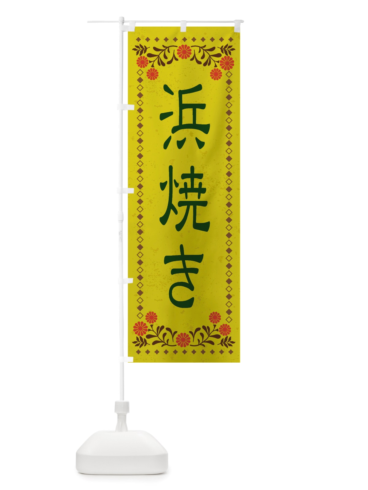 のぼり 浜焼き・レトロ風 のぼり旗 X802(デザイン【B】)