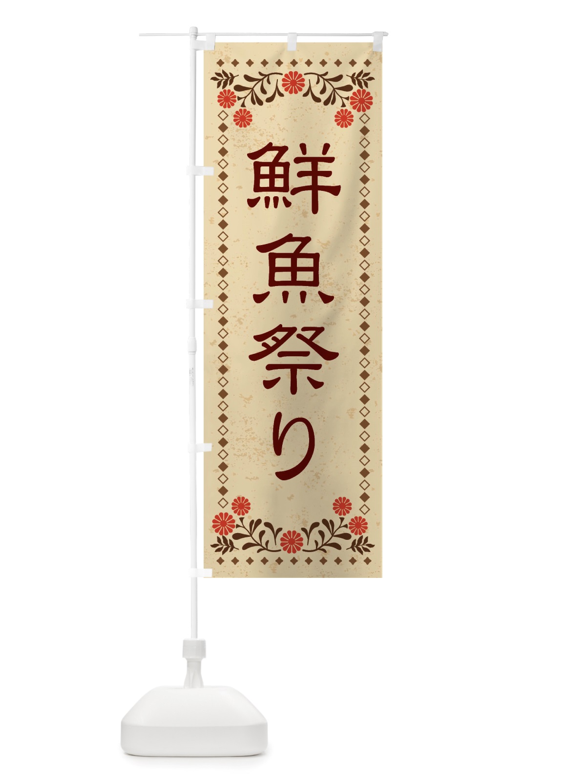 のぼり 鮮魚祭り・レトロ風 のぼり旗 X805(デザイン【A】)