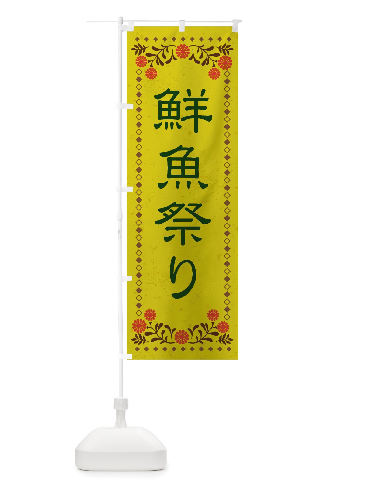 のぼり 鮮魚祭り・レトロ風 のぼり旗 X805(デザイン【B】)