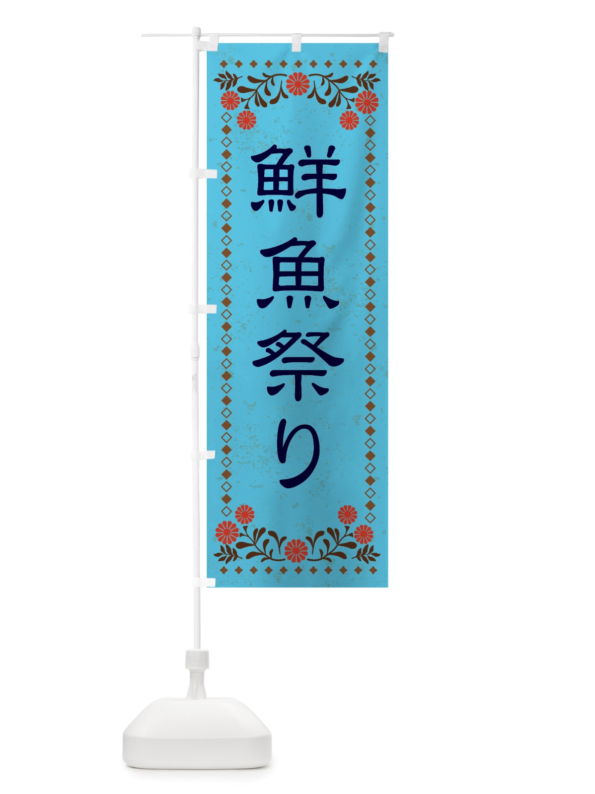 のぼり 鮮魚祭り・レトロ風 のぼり旗 X805(デザイン【C】)