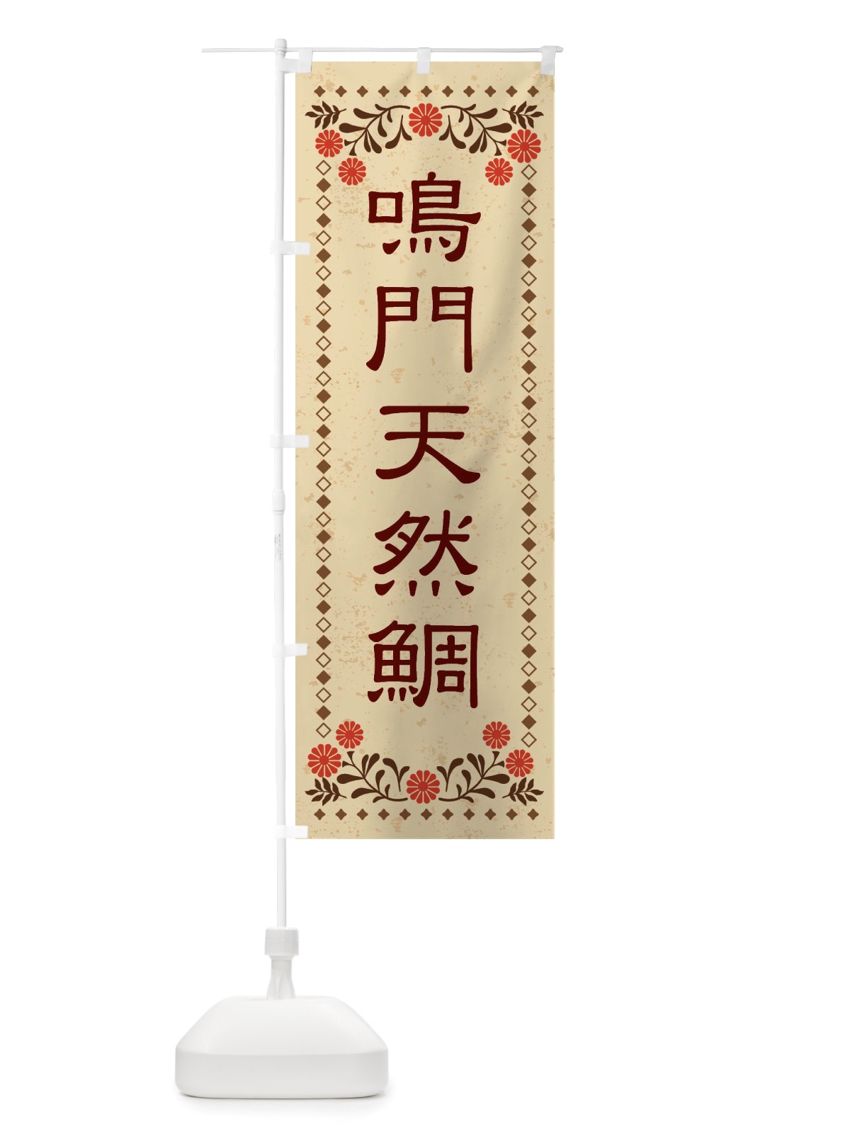 のぼり 鳴門天然鯛・レトロ風 のぼり旗 X808(デザイン【A】)