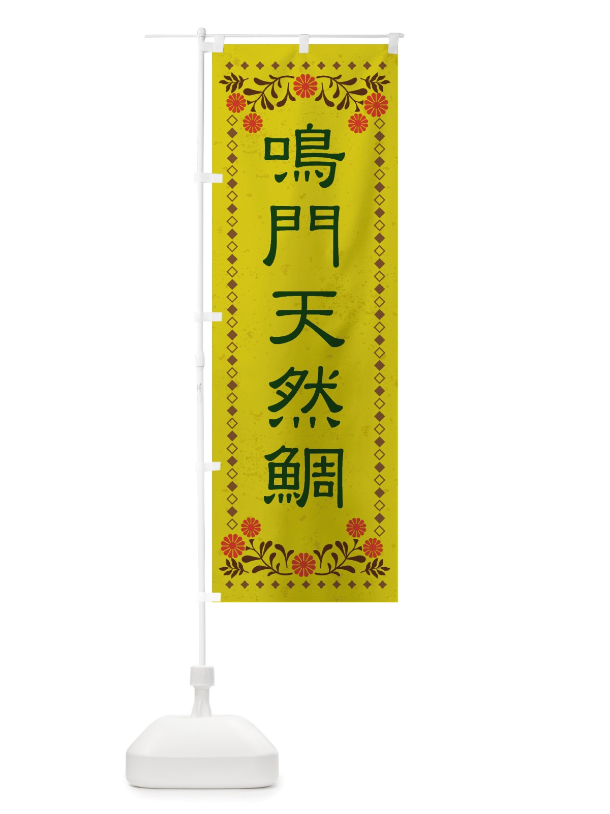 のぼり 鳴門天然鯛・レトロ風 のぼり旗 X808(デザイン【B】)