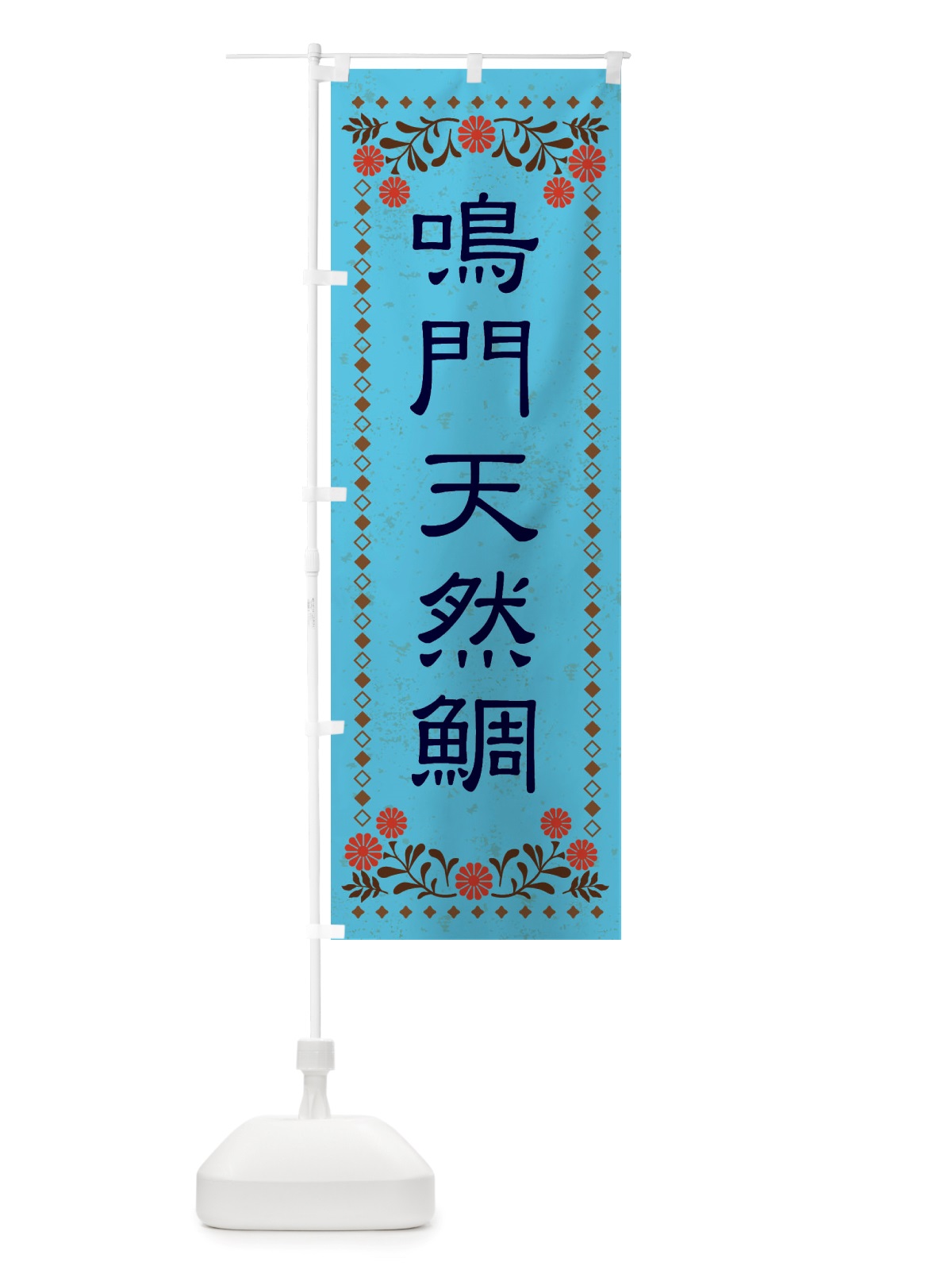 のぼり 鳴門天然鯛・レトロ風 のぼり旗 X808(デザイン【C】)