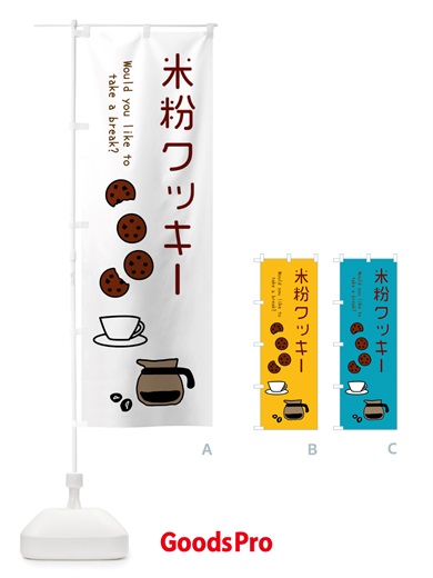のぼり 米粉クッキー2 のぼり旗 X80A