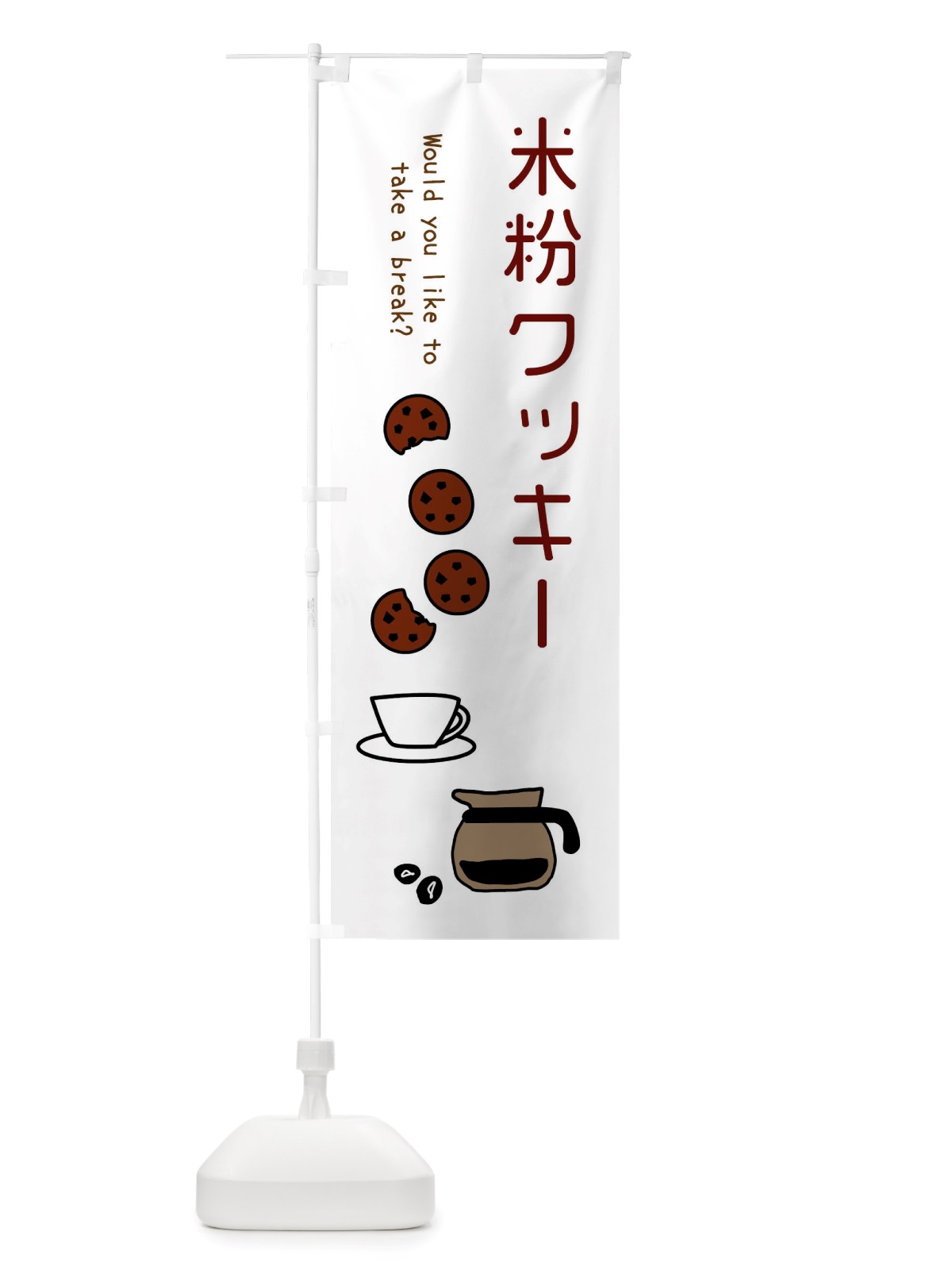 のぼり 米粉クッキー2 のぼり旗 X80A(デザイン【A】)