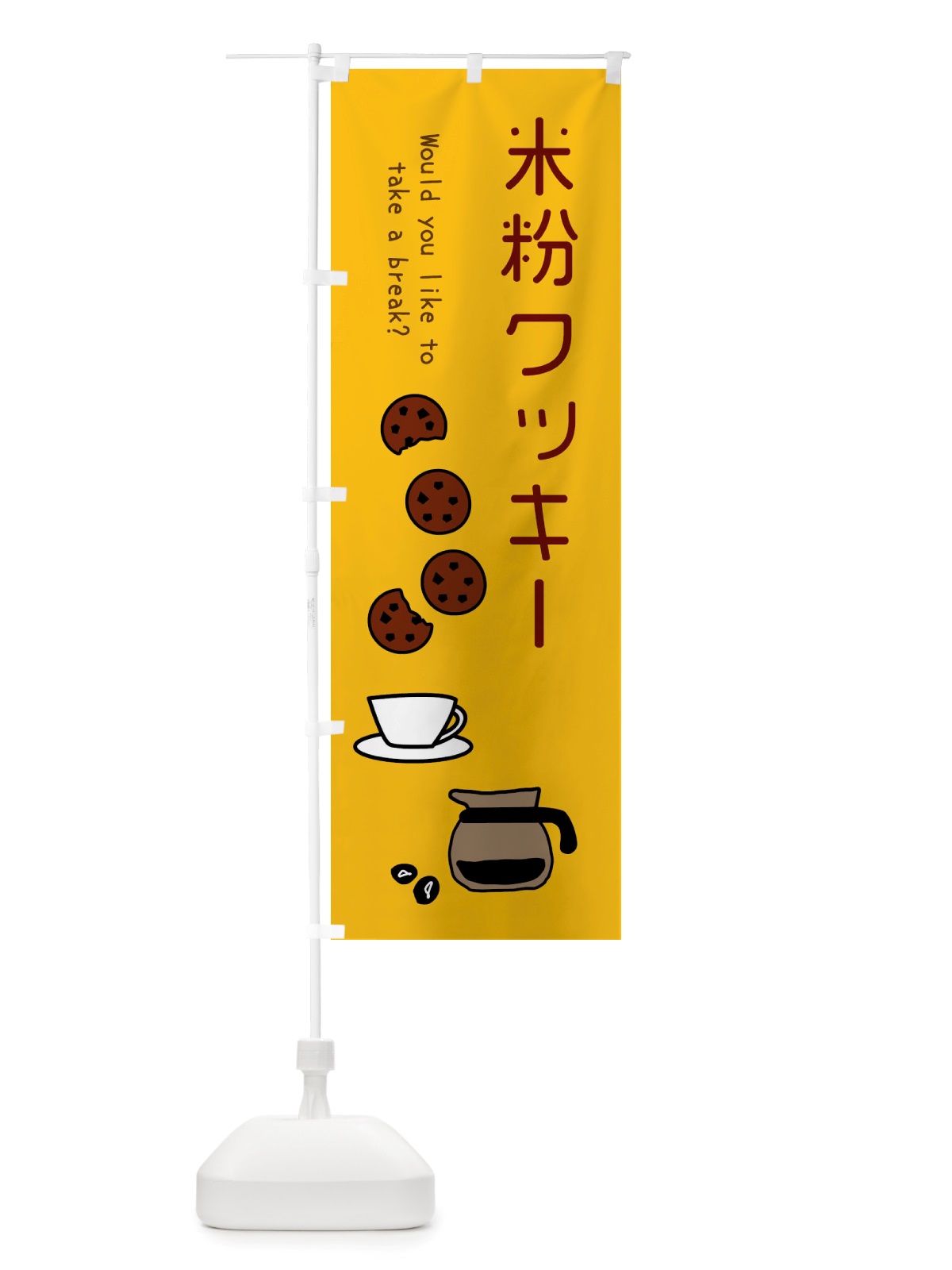 のぼり 米粉クッキー2 のぼり旗 X80A(デザイン【B】)