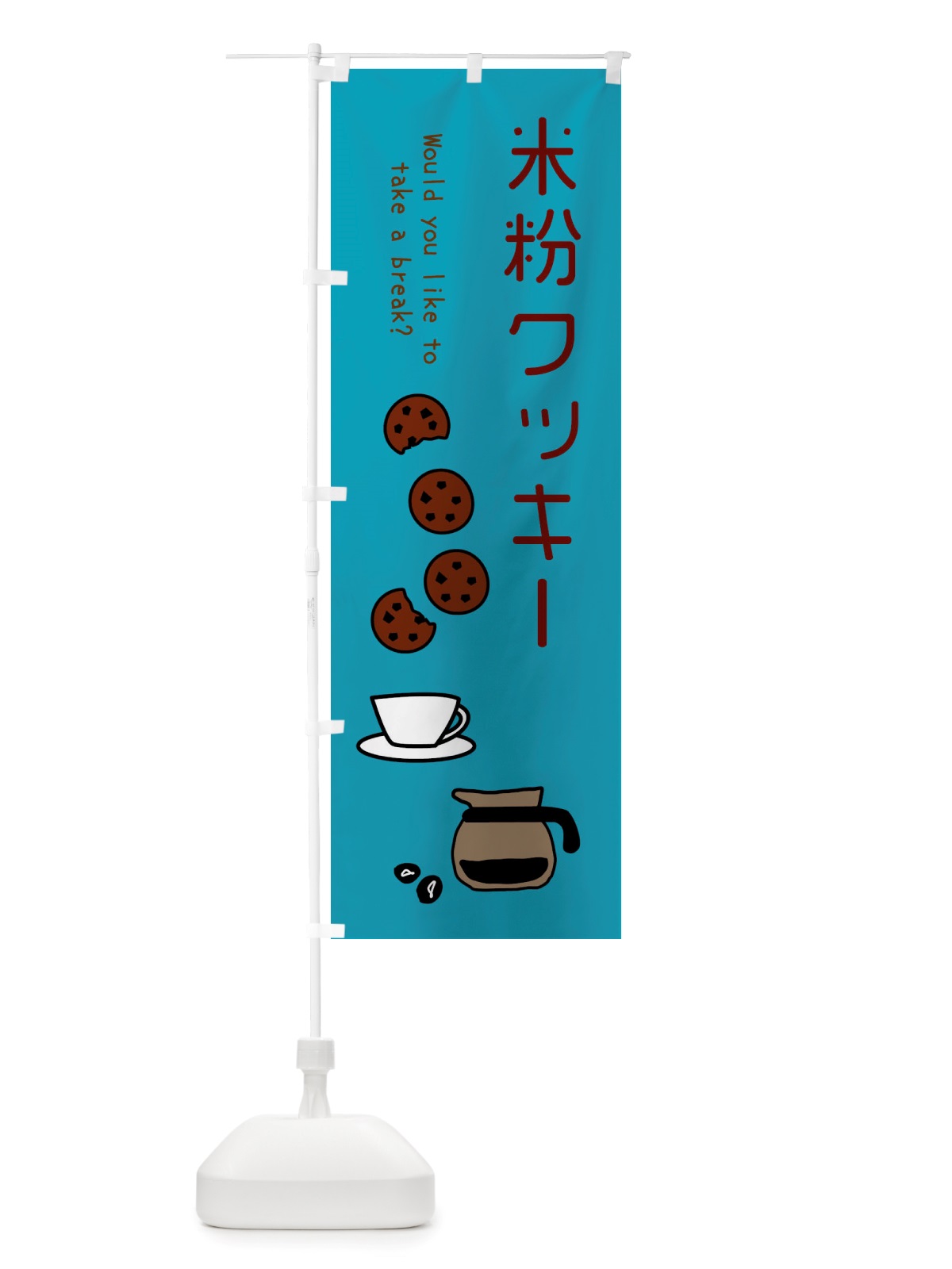 のぼり 米粉クッキー2 のぼり旗 X80A(デザイン【C】)