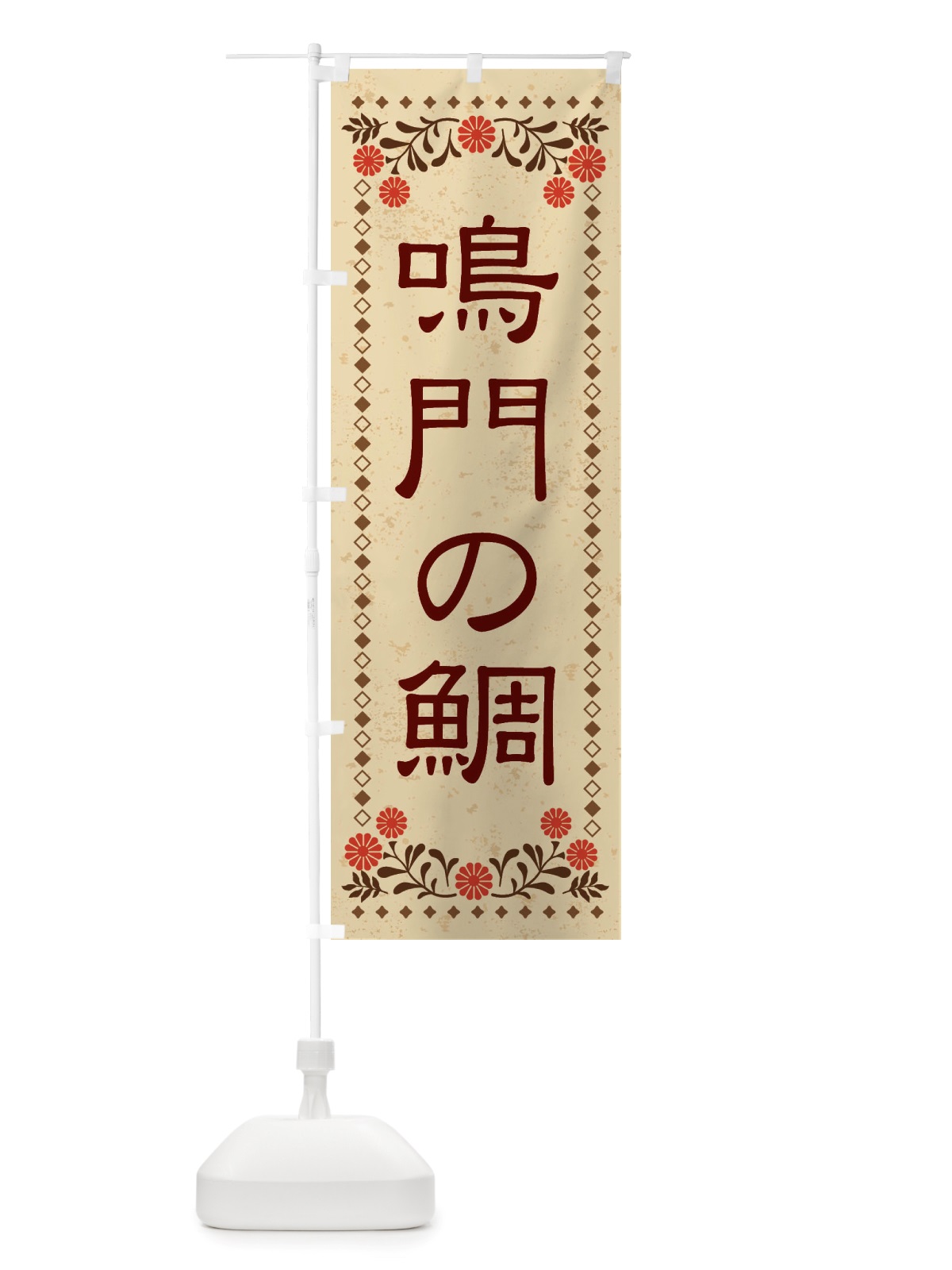 のぼり 鳴門の鯛・レトロ風 のぼり旗 X80C(デザイン【A】)