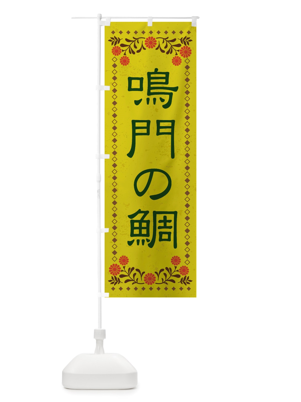 のぼり 鳴門の鯛・レトロ風 のぼり旗 X80C(デザイン【B】)