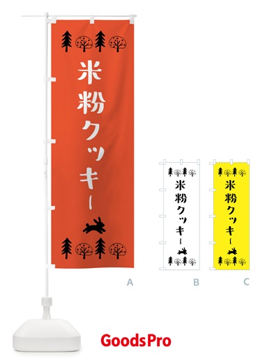 のぼり 米粉クッキー のぼり旗 X80G
