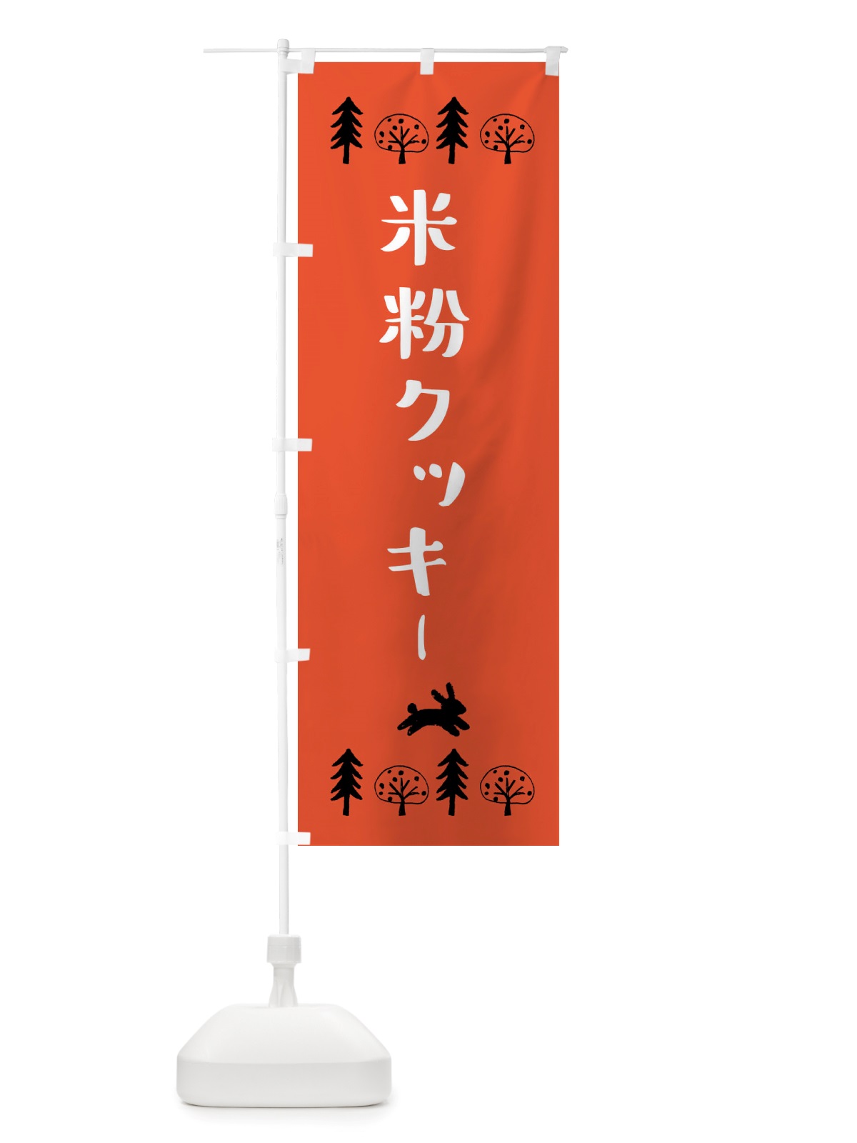 のぼり 米粉クッキー のぼり旗 X80G(デザイン【A】)