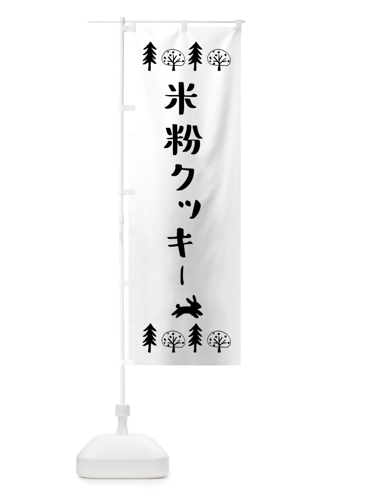 のぼり 米粉クッキー のぼり旗 X80G(デザイン【B】)