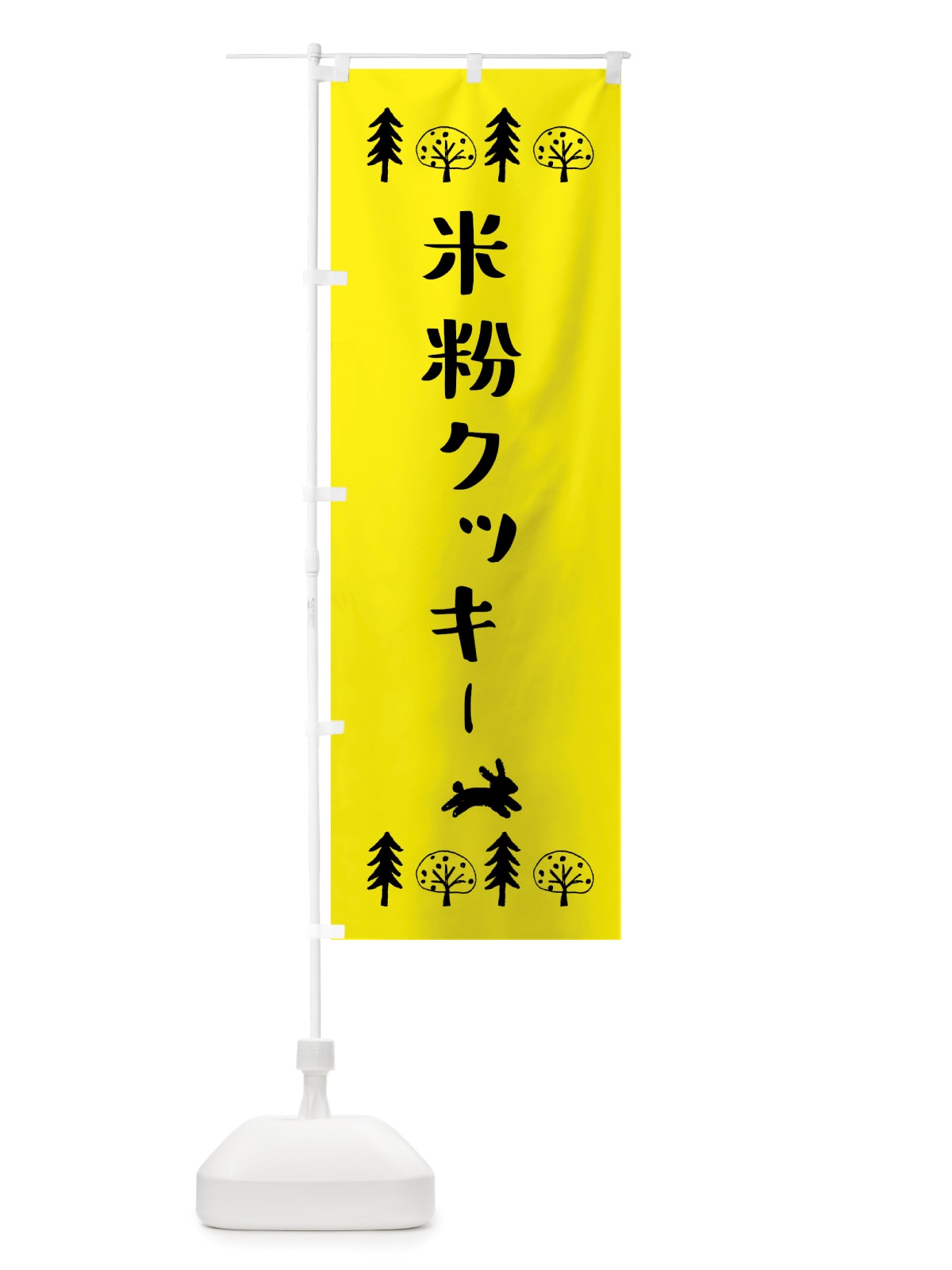 のぼり 米粉クッキー のぼり旗 X80G(デザイン【C】)